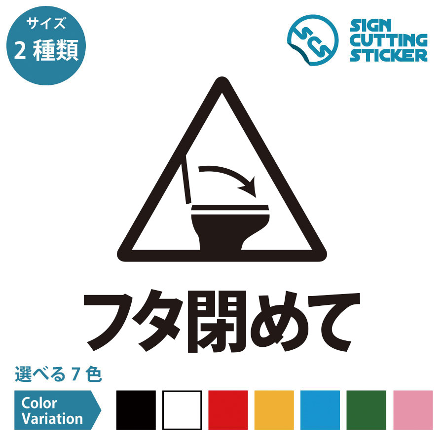 フタ閉めて トイレ 案内 シール ステッカー カッティングステッカー 【150~200mmサイズ】 光沢タイプ ..