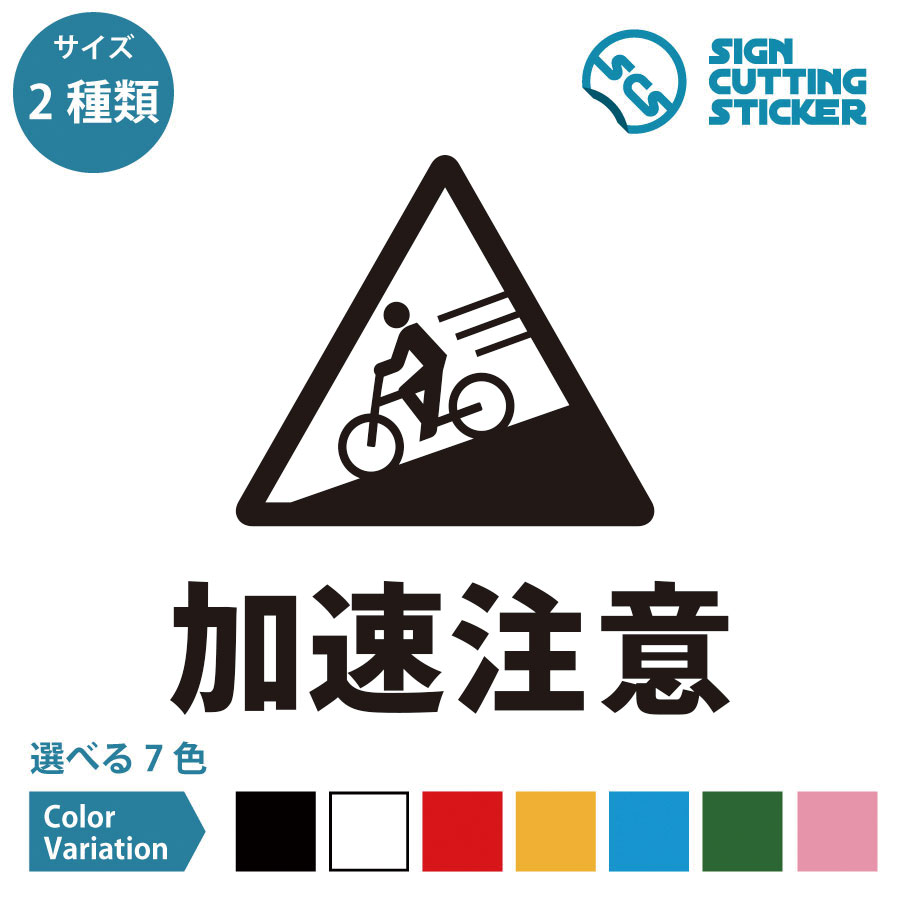 加速注意 案内 シール ステッカー カッティングステッカー 【150~200mmサイズ】 光沢タイプ 防水 耐水 ..