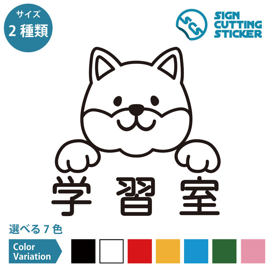 学習室 案内 犬 ワンちゃん シール ステッカー カッティングステッカー 【150~200mmサイズ】 光沢タイ..