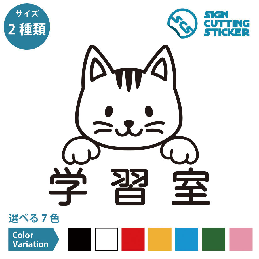 学習室 案内 猫 ネコちゃん シール ステッカー カッティングステッカー 【150~200mmサイズ】 光沢タイ..