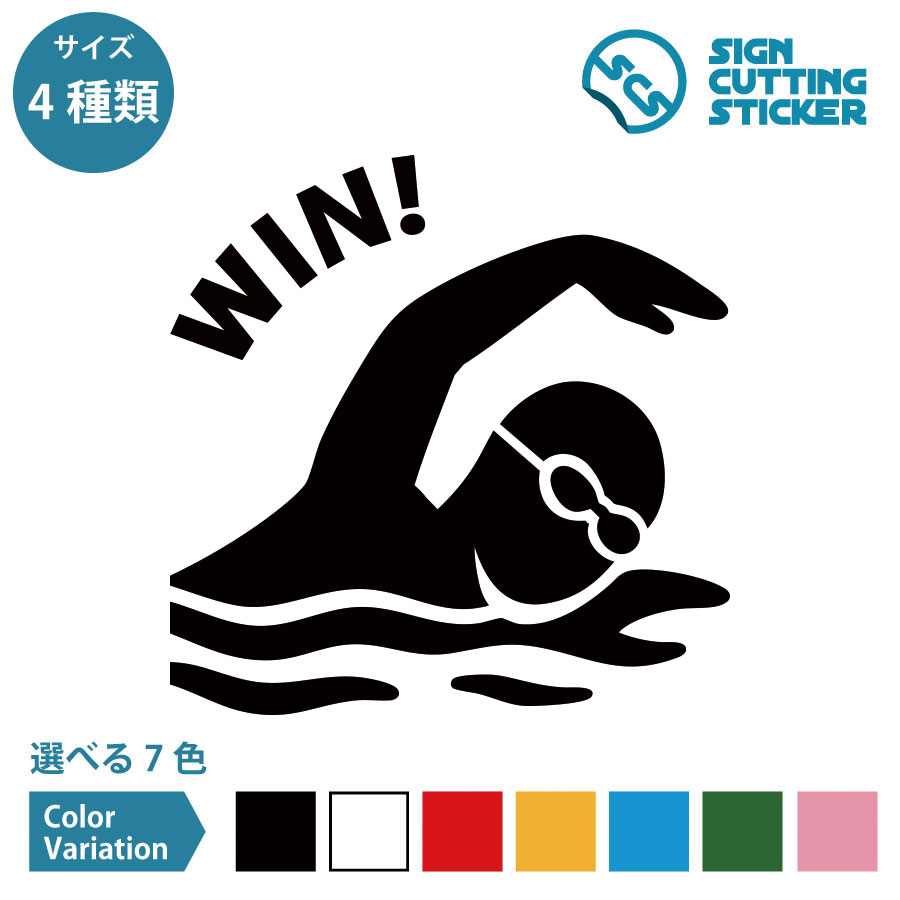 水泳 スイミング Win 勝利 ステッカー デカール シール カッティングステッカー【75～200mmサイズ】光..