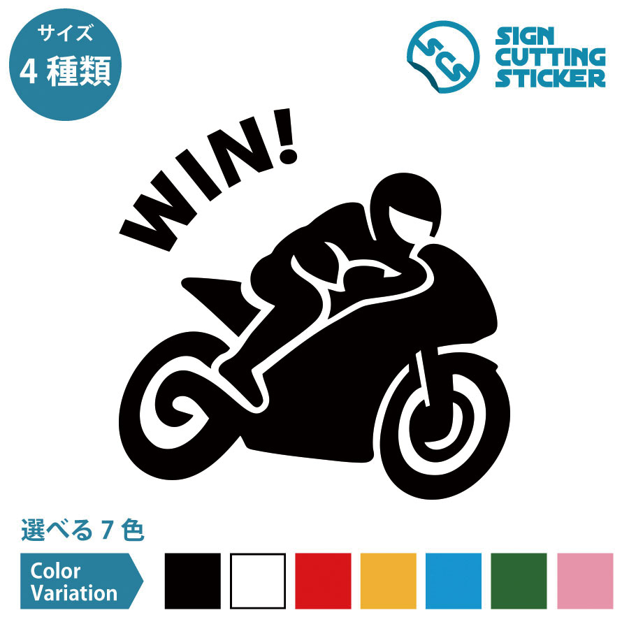 レーシングバイク Win 勝利 ステッカー デカール シール カッティングステッカー【75～200mmサイズ】光..
