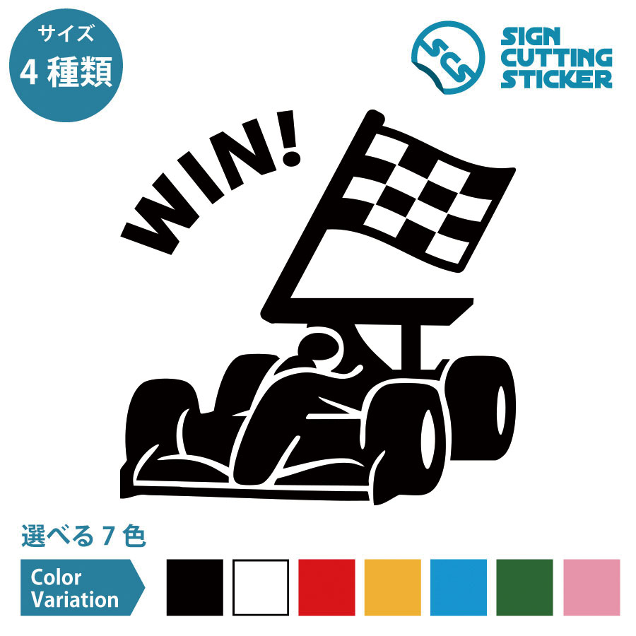 レーシングカー Win 勝利 ステッカー デカール シール カッティングステッカー【75～200mmサイズ】光沢..