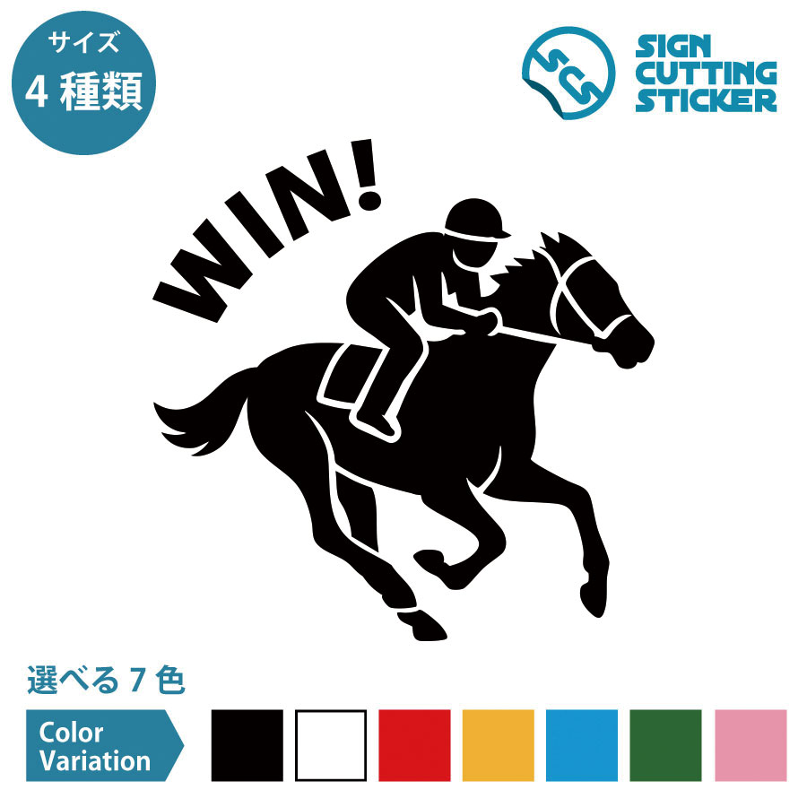 競馬 Win 勝利 ステッカー デカール シール カッティングステッカー【75～200mmサイズ】光沢 防水 耐水..