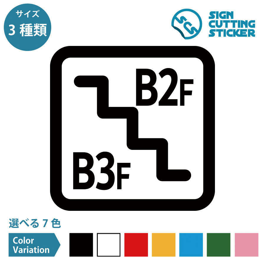 階段　B3F　B2F　地下3階　地下2階　案内　上り　下り　シール ステッカー カッティングステッカー シンプル　組み合わせ 看板 DIY オフィス 店舗 施設 賃貸 ドア 扉 入口 床 壁 フロア ガラス　窓 光沢タイプ・防水 耐水・屋外耐候3～4年