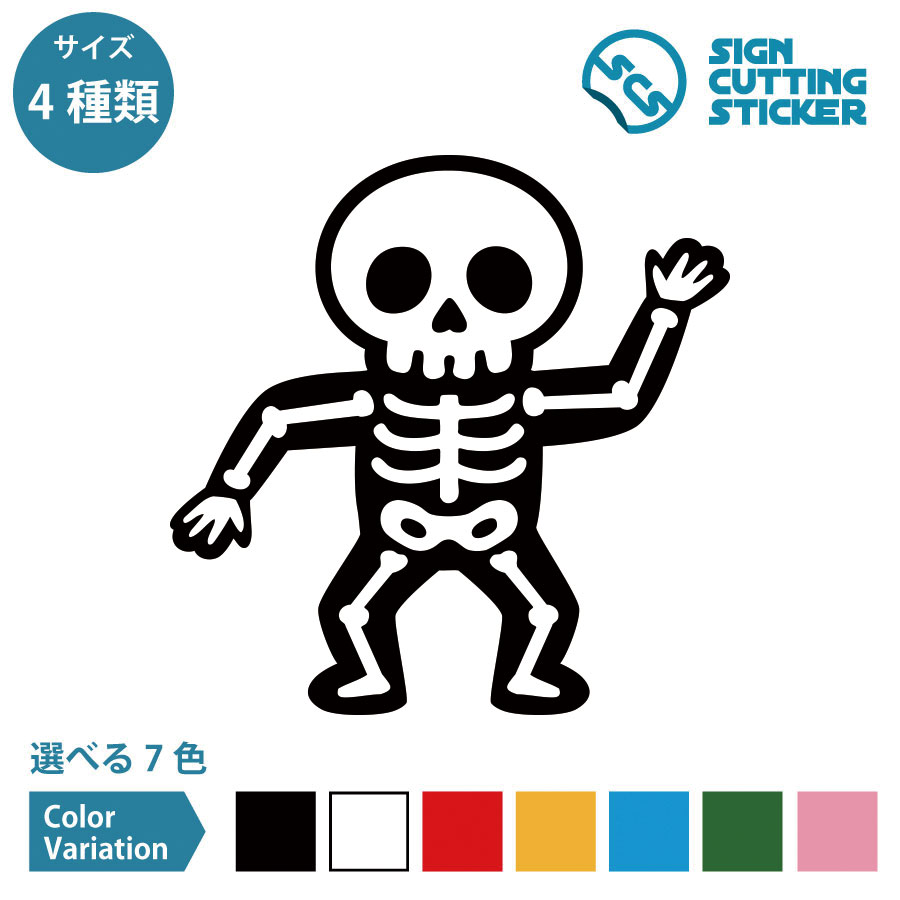 ガイコツ ハロウィン シール ステッカー カッティングステッカー【75~200mmサイズ】HALLOWEEN 骸骨 スカル ドクロ スケルトン お化け屋敷 怖い 店舗 施設 オフィス 賃貸 ドア 扉 床 壁 壁掛け 入口 窓 車 フロア ガラス 屋外 光沢タイプ・防水 耐水・屋外耐候3～4年