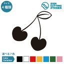 さくらんぼ ハート バレンタイン シール ステッカー カッティングステッカー ラブ LOVE HAERT 目印 サイン サクランボ cherry 2月 イベント プレゼント 車 店舗 施設 オフィス 賃貸 ドア 扉 入口 床 壁 フロア 窓 ガラス ヘルメット 光沢タイプ・防水 耐水・屋外耐候3~4年