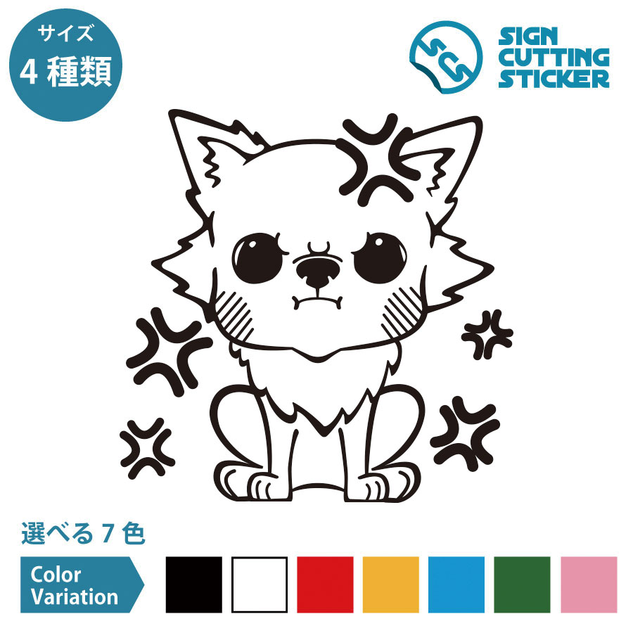 ぷんぷん キレチワワ シール ステッカー カッティングステッカー 【75~200mmサイズ】光沢 防水 耐水 屋外耐候3～4年 ほっぺぷくー ふくれっ面 チワワ 動物 犬 いぬ イヌ ワンちゃん 店舗 施設 オフィス 賃貸 ドア 扉 床 壁 壁掛け 入口 窓 フロア ガラス ヘルメット 屋外