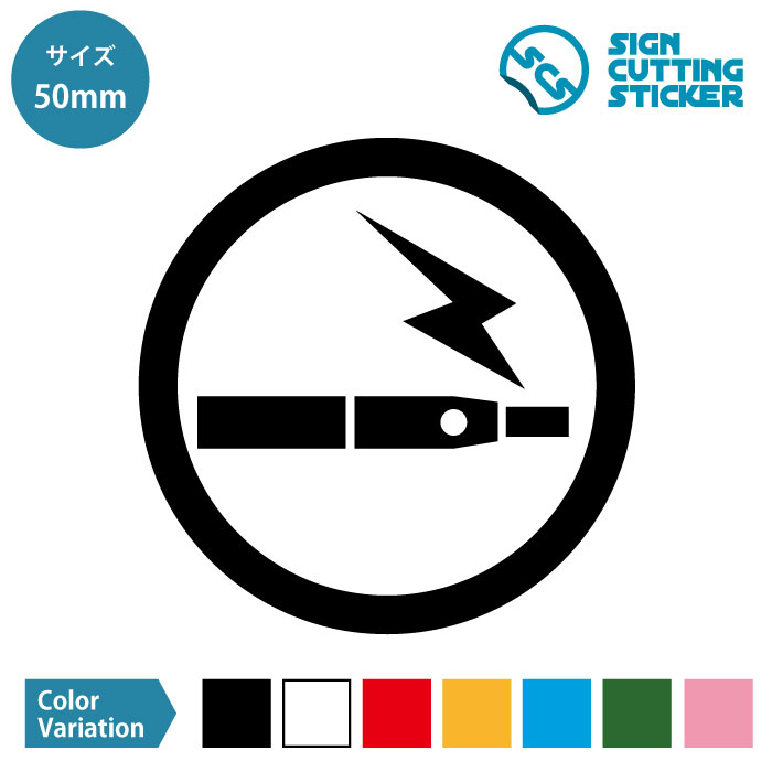 電子タバコ 加熱式煙草 OK 許可 シール ステッカー カッティングステッカー【50~200mmサイズ】 光沢タイプ・防水 耐水・屋外耐候3〜4年 ジャンル:日...