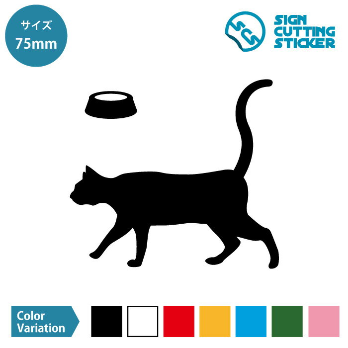 優雅に歩く猫（餌のお皿付き）ネコ ねこ キャット シルエット ステッカー シール　【75~200mmサイズ】..