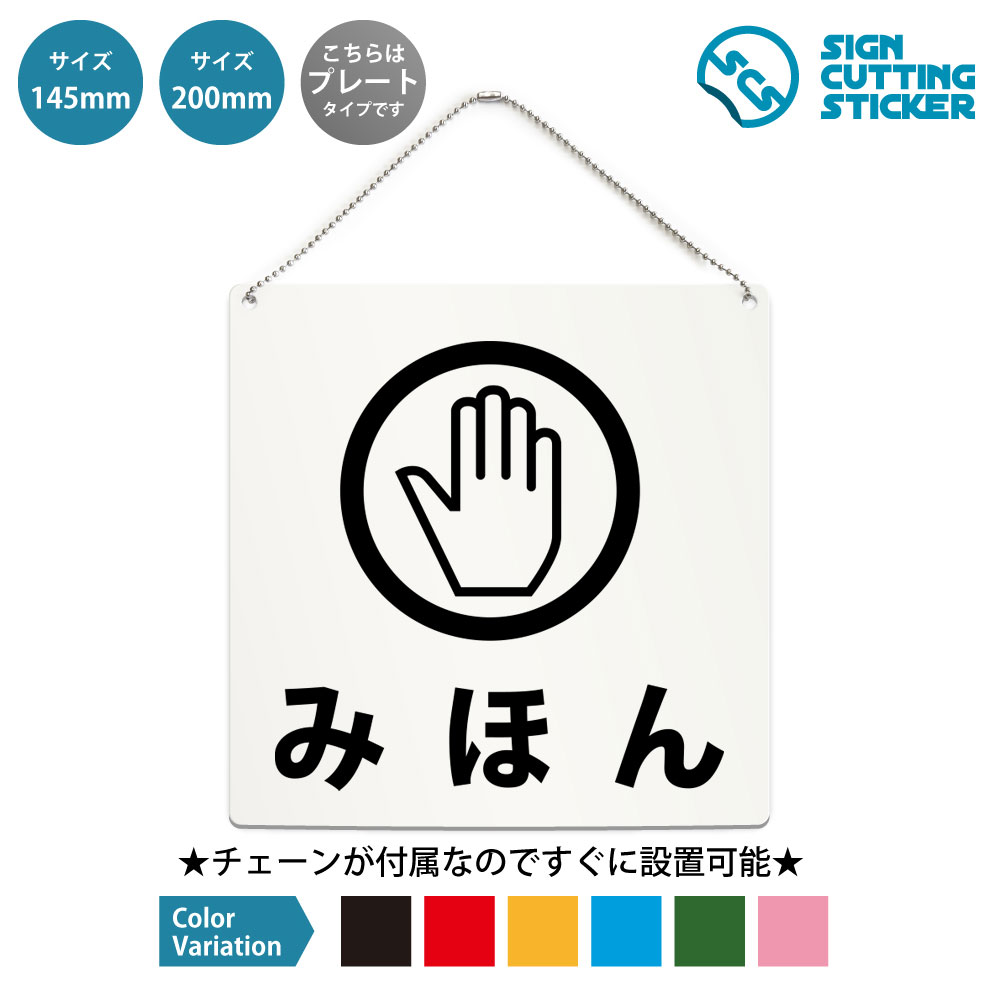 正方形プレート看板（ボールチェーン付き）です。 みほん・見本の表示に使える正方形のプレート看板です。病院・施設・店舗・クリニックなどでの掲示に向いています。付属のボールチェーンでドアノブや手すり、フックに掛けるだけなので工具は要りません。表示面はアクリル板（厚さ2mm）にカッティングシートを貼っているため、屋外でも雨でにじんだり日焼けで色あせたりしません。サイズは145mm角と200mm角の2種類、文字色は黒・赤・黄・青・深緑・ピンクの6色から選べます。 商品詳細 サイズ ●幅200mm×高さ200mm ●幅145mm×高さ145mm 厚さ アクリル板の厚み2mm 仕様 ボールチェーン：設置箇所までの高さ約160mm ●200mm　チェーンの長さ500mm ●145mm　チェーンの長さ500mm プレートカラー：白 カラーバリーエーション テキストのカラー展開も豊富で、黒・赤・黄・青・深緑・ピンクからお好きなカラーをお選びいただけます。 ※プレート看板は白色です。 【ボールチェーン付き】届いてすぐに設置可能！角丸加工と上辺の2角に5mmの穴を空けてますので、ボールチェーンで希望の場所に設置して下さい。 【色褪せない】カッティングシールを貼り付けていますので紫外線による色あせがありません。看板デザインも豊富です！ 【看板の素材】アクリル板なので耐水性にも優れています。カッティングシールを貼り付けていますので紫外線による色あせがありません。 【看板,サイン 標識の利用シーン】 みほん サンプル　見本　Sample　病院　施設　店舗　クリニック　学校　セミナー　教室　公共施設　商業施設　厨房　工場　受付　フロント　見本　展示会　イベント 正方形 プレート 看板 案内 ステッカー かんばん 屋外　ボールチェーン付き 新着＆人気のデザイン 非常ボタン 緊急ボタン SOSボタン 正方形…この席は使用中です 正方形 プレート 看板 …ベランダ禁煙 テラス禁煙 ホタル族禁止 正方… 外出中 正方形 プレート 看板 / ボールチ…入浴中 正方形 プレート 看板 / ボールチ…テイクアウト CAFE Take out O… ＞＞ 他のデザインをすべて見る