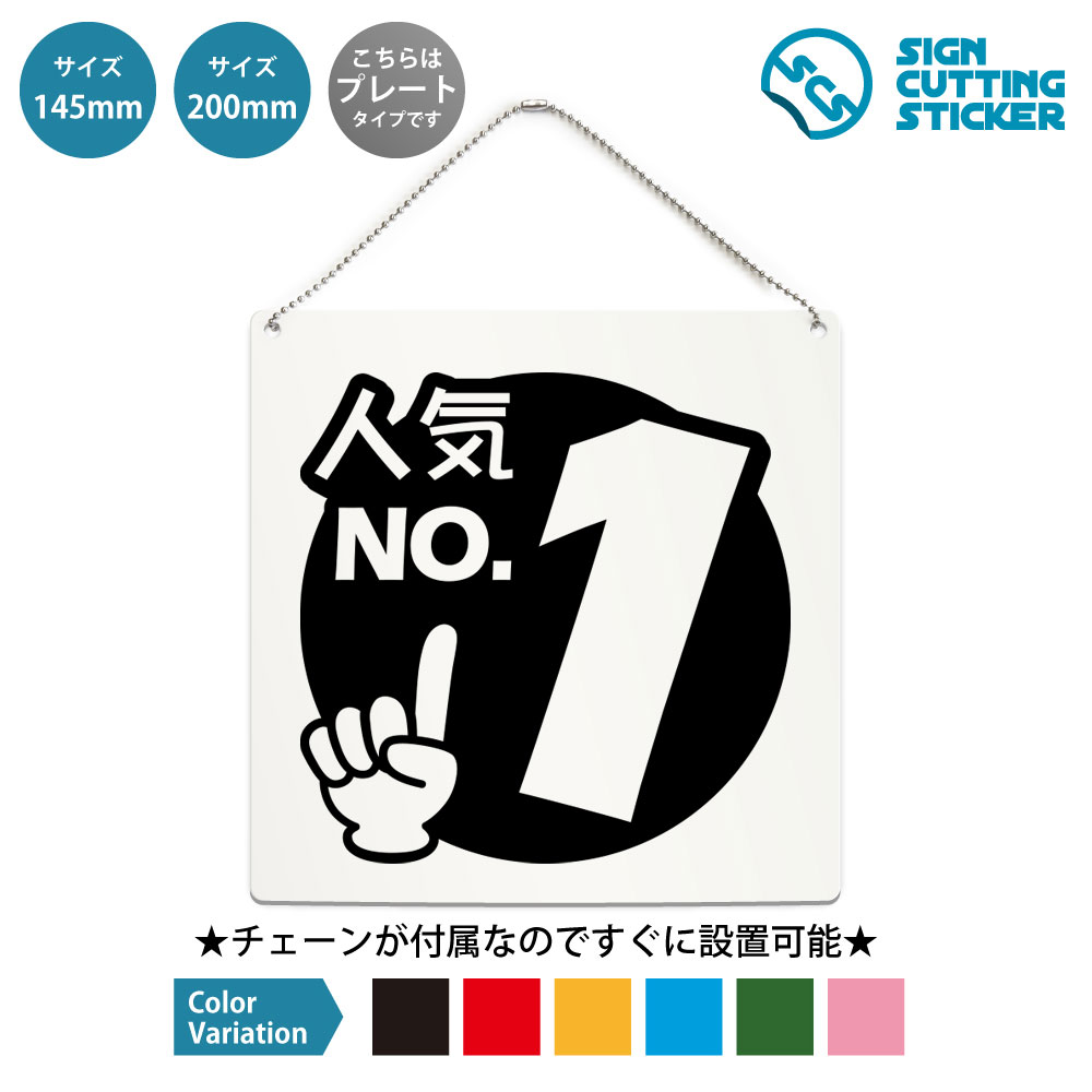 ポップ 人気No1 正方形 プレート 看板 / ボールチェーン付 （アクリル板 プラ・標識 サイン・防水 耐水）（商品アピール 販促案内） POP 人気ナンバーワン No1 売れ筋 人気商品 イチオシ ランキング 定番 話題商品 商品PR 販促 宣伝 売場案内 メニュー案内