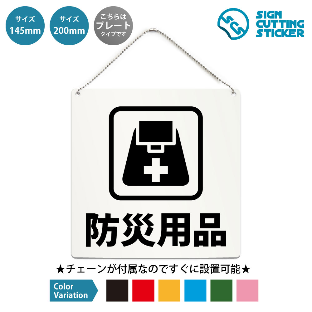 正方形プレート看板（ボールチェーン付き）です。 防災用品の表示に使える正方形のプレート看板です。施設・店舗・学校・会社などでの掲示に向いています。付属のボールチェーンでドアノブや手すり、フックに掛けるだけなので工具は要りません。表示面はアクリル板（厚さ2mm）にカッティングシートを貼っているため、屋外でも雨でにじんだり日焼けで色あせたりしません。サイズは145mm角と200mm角の2種類、文字色は黒・赤・黄・青・深緑・ピンクの6色から選べます。 商品詳細 サイズ ●幅200mm×高さ200mm ●幅145mm×高さ145mm 厚さ アクリル板の厚み2mm 仕様 ボールチェーン：設置箇所までの高さ約160mm ●200mm　チェーンの長さ500mm ●145mm　チェーンの長さ500mm プレートカラー：白 カラーバリーエーション テキストのカラー展開も豊富で、黒・赤・黄・青・深緑・ピンクからお好きなカラーをお選びいただけます。 ※プレート看板は白色です。 【ボールチェーン付き】届いてすぐに設置可能！角丸加工と上辺の2角に5mmの穴を空けてますので、ボールチェーンで希望の場所に設置して下さい。 【色褪せない】カッティングシールを貼り付けていますので紫外線による色あせがありません。看板デザインも豊富です！ 【看板の素材】アクリル板なので耐水性にも優れています。カッティングシールを貼り付けていますので紫外線による色あせがありません。 【看板,サイン 標識の利用シーン】 防災用品 防災グッズ　非常用品　災害対策　防災対策　避難用品　備蓄品　緊急用品　救助用品　非常時　地震対策　火災対策　安全対策　避難案内　設置場所案内　施設　店舗　学校　会社　オフィス　工場　倉庫　ホテル　公共施設　避難所　防災倉庫 正方形 プレート 看板 案内 ステッカー かんばん 屋外　ボールチェーン付き 新着＆人気のデザイン 非常ボタン 緊急ボタン SOSボタン 正方形…この席は使用中です 正方形 プレート 看板 …ベランダ禁煙 テラス禁煙 ホタル族禁止 正方… 外出中 正方形 プレート 看板 / ボールチ…入浴中 正方形 プレート 看板 / ボールチ…テイクアウト CAFE Take out O… ＞＞ 他のデザインをすべて見る