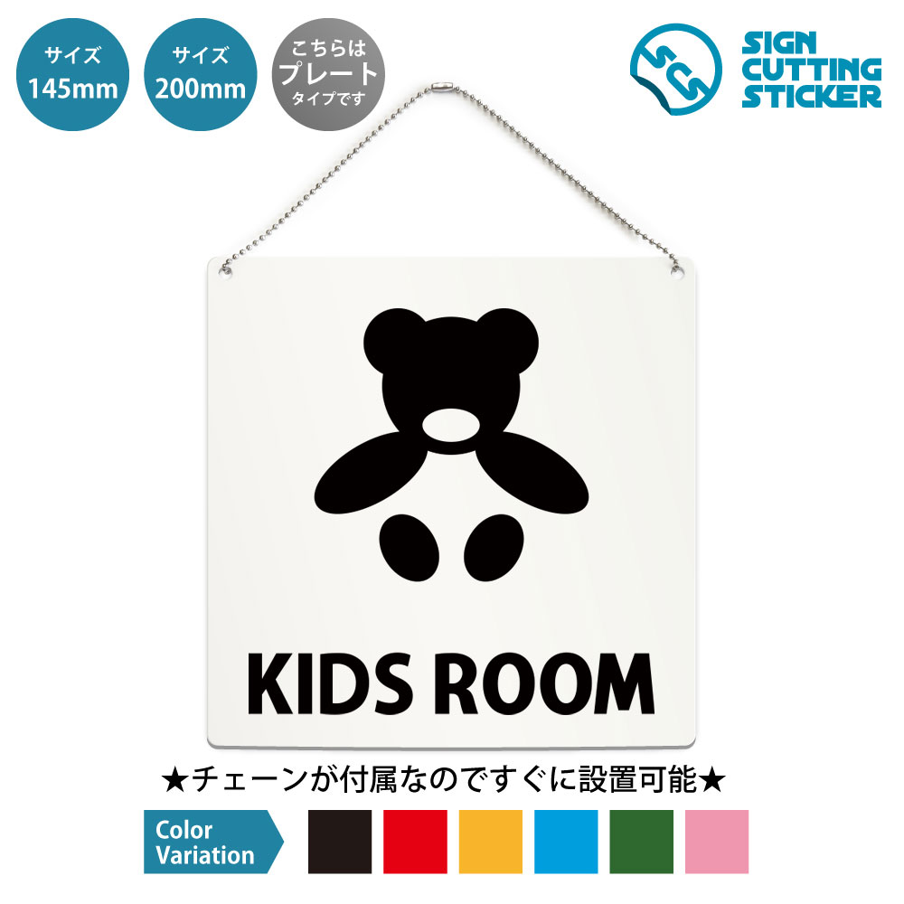 正方形プレート看板（ボールチェーン付き）です。 キッズルーム・Kids Roomの表示に使える正方形のプレート看板です。商業施設・ショッピングモール・飲食店・カフェなどでの掲示に向いています。付属のボールチェーンでドアノブや手すり、フックに掛けるだけなので工具は要りません。表示面はアクリル板（厚さ2mm）にカッティングシートを貼っているため、屋外でも雨でにじんだり日焼けで色あせたりしません。サイズは145mm角と200mm角の2種類、文字色は黒・赤・黄・青・深緑・ピンクの6色から選べます。 商品詳細 サイズ ●幅200mm×高さ200mm ●幅145mm×高さ145mm 厚さ アクリル板の厚み2mm 仕様 ボールチェーン：設置箇所までの高さ約160mm ●200mm　チェーンの長さ500mm ●145mm　チェーンの長さ500mm プレートカラー：白 カラーバリーエーション テキストのカラー展開も豊富で、黒・赤・黄・青・深緑・ピンクからお好きなカラーをお選びいただけます。 ※プレート看板は白色です。 【ボールチェーン付き】届いてすぐに設置可能！角丸加工と上辺の2角に5mmの穴を空けてますので、ボールチェーンで希望の場所に設置して下さい。 【色褪せない】カッティングシールを貼り付けていますので紫外線による色あせがありません。看板デザインも豊富です！ 【看板の素材】アクリル板なので耐水性にも優れています。カッティングシールを貼り付けていますので紫外線による色あせがありません。 【看板,サイン 標識の利用シーン】 キッズルーム　Kids Room 商業施設　ショッピングモール　飲食店　カフェ　病院　クリニック　美容室　ホテル　宿泊施設　公共施設　保育施設　キッズスペース　待合室　ファミリー向け　遊び場　駅　空港　映画館　ホール　イベント　会場　セミナー　スクール 正方形 プレート 看板 案内 ステッカー かんばん 屋外　ボールチェーン付き 新着＆人気のデザイン 非常ボタン 緊急ボタン SOSボタン 正方形…この席は使用中です 正方形 プレート 看板 …ベランダ禁煙 テラス禁煙 ホタル族禁止 正方… 土足禁止 靴を脱いでください 正方形 プレー…休憩中 正方形 プレート 看板 / ボールチ…すぐ戻ります 正方形 プレート 看板 / ボ… ＞＞ 他のデザインをすべて見る
