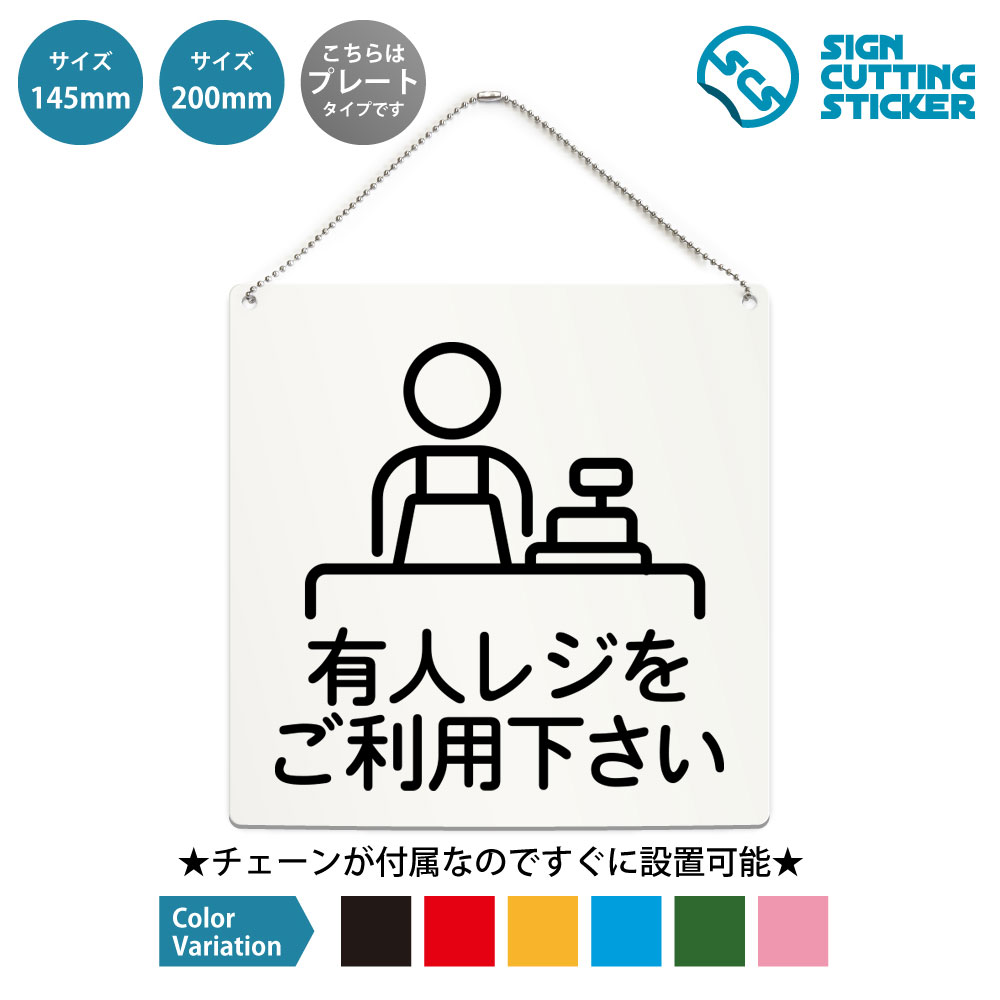 有人レジをご利用下さい 正方形 プレート 看板 / ボールチェーン付 （アクリル板 プラ・標識 サイン・防水 耐水 屋外）（接客 レジ案内 利用案内表示） スーパー コンビニ ドラッグストア 飲食店 売店店舗 会計 受付 お会計 精算店舗案内 利用案内 イベント 会場