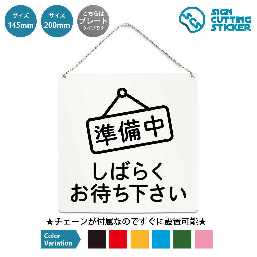 正方形プレート看板（ボールチェーン付き）です。 商品詳細 サイズ ●幅200mm×高さ200mm ●幅145mm×高さ145mm 厚さ アクリル板の厚み2mm 仕様 ボールチェーン：設置箇所までの高さ約160mm ●200mm　チェーンの長さ500mm ●145mm　チェーンの長さ500mm プレートカラー：白 カラーバリーエーション テキストのカラー展開も豊富で、黒・赤・黄・青・深緑・ピンクからお好きなカラーをお選びいただけます。 ※プレート看板は白色です。 【ボールチェーン付き】届いてすぐに設置可能！角丸加工と上辺の2角に5mmの穴を空けてますので、ボールチェーンで希望の場所に設置して下さい。 【色褪せない】カッティングシールを貼り付けていますので紫外線による色あせがありません。看板デザインも豊富です！ 【看板の素材】アクリル板なので耐水性にも優れています。カッティングシールを貼り付けていますので紫外線による色あせがありません。 【看板,サイン 標識の利用シーン】 準備中　しばらくお待ち下さい 開店準備　営業時間前　支度中　準備中　しばらくお待ちください　もうしばらく　飲食店　カフェ　レストラン　居酒屋　美容室　サロン　店舗入口　商業施設　ホテル　受付　バックヤード　イベント会場　営業案内　案内表示 正方形 プレート 看板 案内 ステッカー かんばん 屋外　ボールチェーン付き