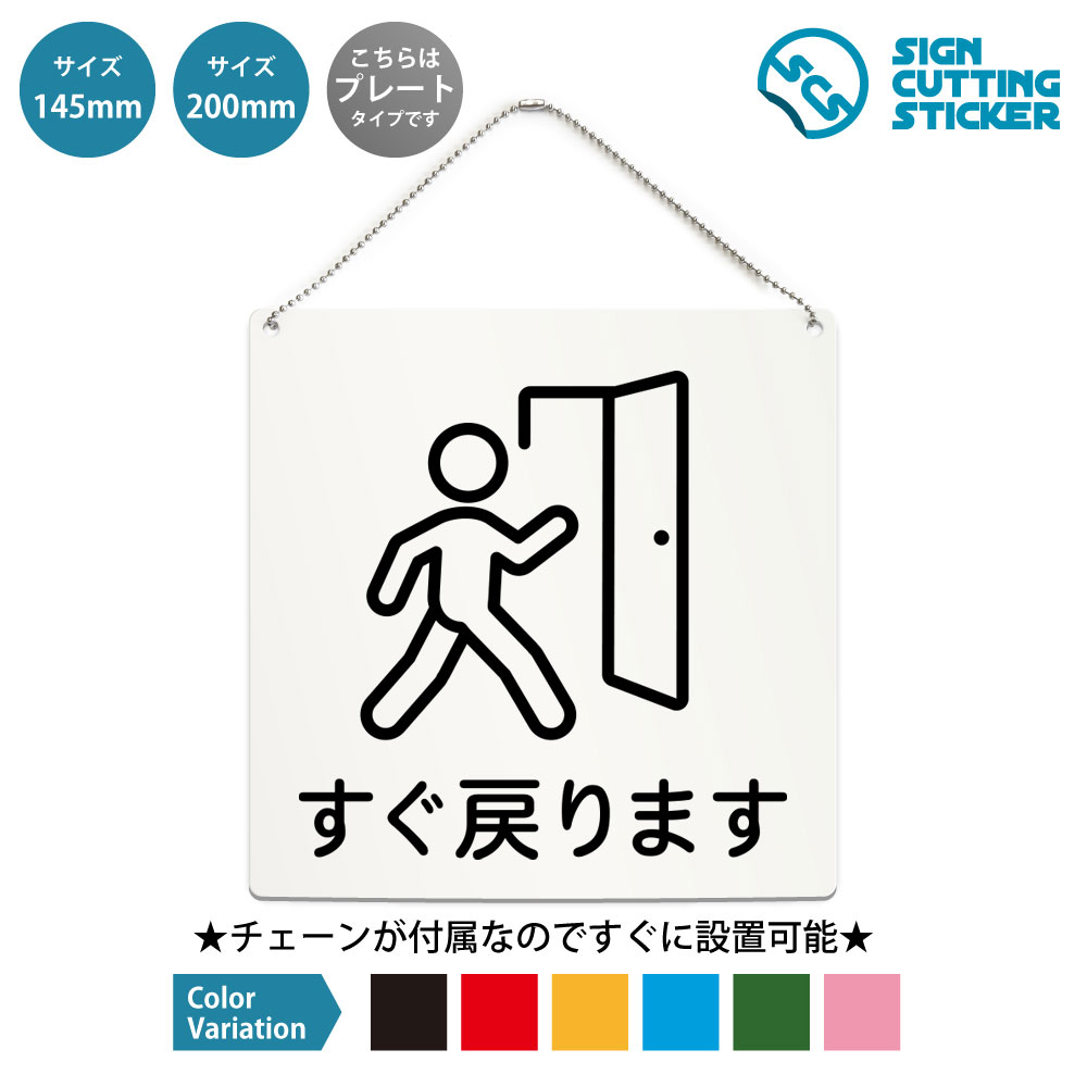 正方形プレート看板（ボールチェーン付き）です。 すぐ戻りますの表示に使える正方形のプレート看板です。受付・窓口・カウンター・店舗などでの掲示に向いています。付属のボールチェーンでドアノブや手すり、フックに掛けるだけなので工具は要りません。表示面はアクリル板（厚さ2mm）にカッティングシートを貼っているため、屋外でも雨でにじんだり日焼けで色あせたりしません。サイズは145mm角と200mm角の2種類、文字色は黒・赤・黄・青・深緑・ピンクの6色から選べます。 商品詳細 サイズ ●幅200mm×高さ200mm ●幅145mm×高さ145mm 厚さ アクリル板の厚み2mm 仕様 ボールチェーン：設置箇所までの高さ約160mm ●200mm　チェーンの長さ500mm ●145mm　チェーンの長さ500mm プレートカラー：白 カラーバリーエーション テキストのカラー展開も豊富で、黒・赤・黄・青・深緑・ピンクからお好きなカラーをお選びいただけます。 ※プレート看板は白色です。 【ボールチェーン付き】届いてすぐに設置可能！角丸加工と上辺の2角に5mmの穴を空けてますので、ボールチェーンで希望の場所に設置して下さい。 【色褪せない】カッティングシールを貼り付けていますので紫外線による色あせがありません。看板デザインも豊富です！ 【看板の素材】アクリル板なので耐水性にも優れています。カッティングシールを貼り付けていますので紫外線による色あせがありません。 【看板,サイン 標識の利用シーン】 すぐ戻ります すぐ戻ります　少々お待ちください　離席中　一時不在　中座　外出中　席を外しています　スタッフ不在　受付　窓口　カウンター　店舗　オフィス　デスク　バックヤード　施設　商業施設　案内表示 正方形 プレート 看板 案内 ステッカー かんばん 屋外　ボールチェーン付き 新着＆人気のデザイン 非常ボタン 緊急ボタン SOSボタン 正方形…この席は使用中です 正方形 プレート 看板 …ベランダ禁煙 テラス禁煙 ホタル族禁止 正方… 寝ています鳴らさないで チャイム禁止 インタ…女性専用 正方形 プレート 看板 / ボール…飲食禁止 正方形 プレート 看板 / ボール… ＞＞ 他のデザインをすべて見る