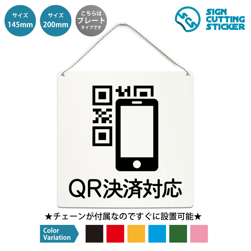 QR決済対応 バーコード決済 正方形 プレート 看板 / ボールチェーン付 （アクリル板 プラ・標識 サイン・防水 耐水）（キャッシュレス決済 スマホ決済 案内表示） 電子決済 コード決済 支払方法 会計 レジ コンビニ 飲食店 商業施設 キャッシュレス対応 イベント