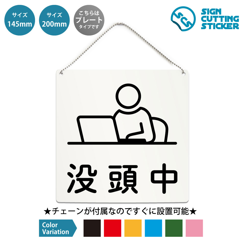 正方形プレート看板（ボールチェーン付き）です。 没頭中・静かにお願いしますの表示に使える正方形のプレート看板です。オフィス・事務所・ワークスペース・自習室などでの掲示に向いています。付属のボールチェーンでドアノブや手すり、フックに掛けるだけなので工具は要りません。表示面はアクリル板（厚さ2mm）にカッティングシートを貼っているため、屋外でも雨でにじんだり日焼けで色あせたりしません。サイズは145mm角と200mm角の2種類、文字色は黒・赤・黄・青・深緑・ピンクの6色から選べます。 商品詳細 サイズ ●幅200mm×高さ200mm ●幅145mm×高さ145mm 厚さ アクリル板の厚み2mm 仕様 ボールチェーン：設置箇所までの高さ約160mm ●200mm　チェーンの長さ500mm ●145mm　チェーンの長さ500mm プレートカラー：白 カラーバリーエーション テキストのカラー展開も豊富で、黒・赤・黄・青・深緑・ピンクからお好きなカラーをお選びいただけます。 ※プレート看板は白色です。 【ボールチェーン付き】届いてすぐに設置可能！角丸加工と上辺の2角に5mmの穴を空けてますので、ボールチェーンで希望の場所に設置して下さい。 【色褪せない】カッティングシールを貼り付けていますので紫外線による色あせがありません。看板デザインも豊富です！ 【看板の素材】アクリル板なので耐水性にも優れています。カッティングシールを貼り付けていますので紫外線による色あせがありません。 【看板,サイン 標識の利用シーン】 没頭中　静かにお願いします 集中　作業中　業務中　考え事　執筆中　制作中　勉強中　学習中　仕事中　テレワーク　リモートワーク　会議　打合せ　オフィス　事務所　デスクワーク　ワークスペース　自習室　コワーキングスペース　案内表示　利用案内　集中作業　使用中 正方形 プレート 看板 案内 ステッカー かんばん 屋外　ボールチェーン付き 新着＆人気のデザイン 非常ボタン 緊急ボタン SOSボタン 正方形…この席は使用中です 正方形 プレート 看板 …ベランダ禁煙 テラス禁煙 ホタル族禁止 正方… 休憩中 正方形 プレート 看板 / ボールチ…すぐ戻ります 正方形 プレート 看板 / ボ…外出中 正方形 プレート 看板 / ボールチ… ＞＞ 他のデザインをすべて見る
