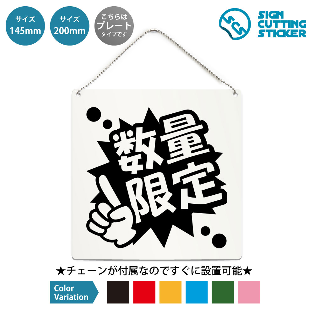 ポップ 数量限定 売り切れ 正方形 プレート 看板 / ボールチェーン付 （アクリル板 プラ・標識 サイン・防水 耐水 屋外）（販促POP 限定販売 案内表示） 限定 期間限定 なくなり次第終了 注目 POP 店頭 売場 PR 店舗 ショップ 飲食店 売店 商業施設 イベント