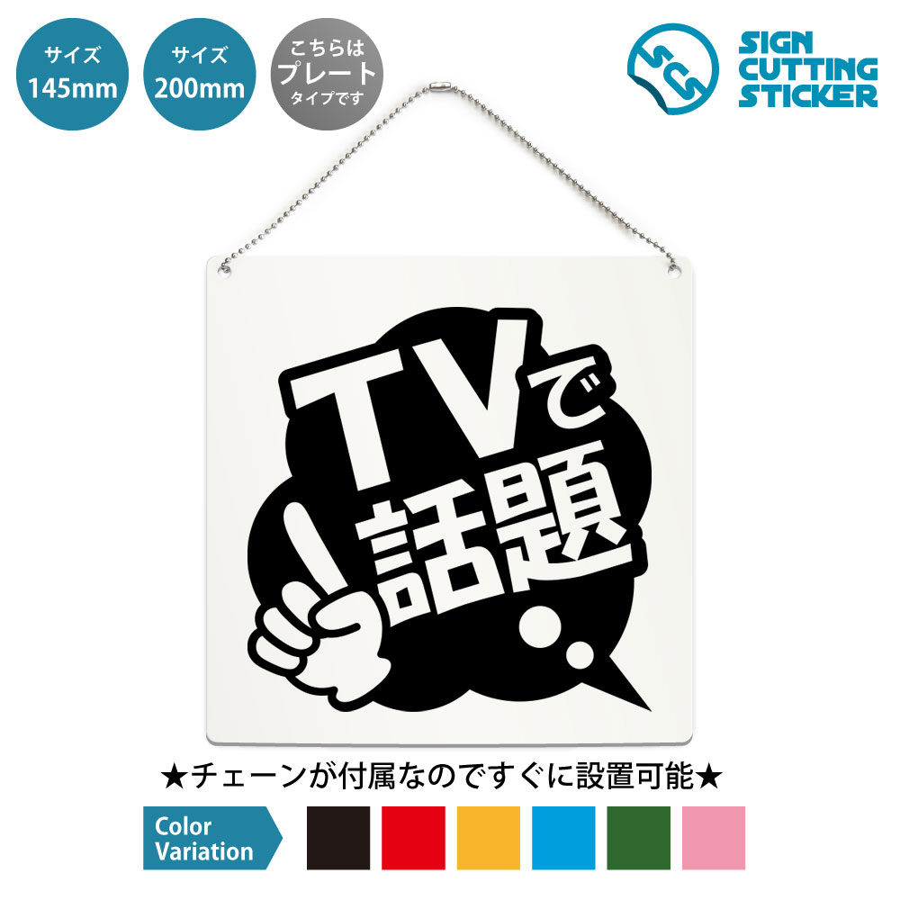 ポップ TVで話題 メディア掲載 紹介 正方形 プレート 看板 / ボールチェーン付 （アクリル板 プラ・標識 サイン・防水 耐水 屋外）（テレビ放映 話題商品 案内表示） 注目 人気 おすすめ 売れ筋 テレビ紹介 イチオシ 店舗 飲食店 商業施設 イベント 会場