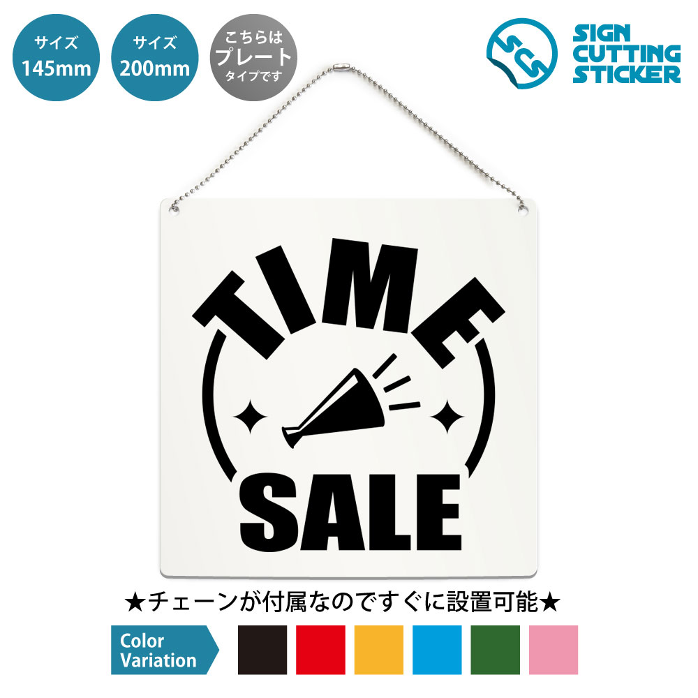 正方形プレート看板（ボールチェーン付き）です。 ポップ・SALE・タイムセールの表示に使える正方形のプレート看板です。店舗・ショップ・売場・商業施設などでの掲示に向いています。付属のボールチェーンでドアノブや手すり、フックに掛けるだけなので工具は要りません。表示面はアクリル板（厚さ2mm）にカッティングシートを貼っているため、屋外でも雨でにじんだり日焼けで色あせたりしません。サイズは145mm角と200mm角の2種類、文字色は黒・赤・黄・青・深緑・ピンクの6色から選べます。 商品詳細 サイズ ●幅200mm×高さ200mm ●幅145mm×高さ145mm 厚さ アクリル板の厚み2mm 仕様 ボールチェーン：設置箇所までの高さ約160mm ●200mm　チェーンの長さ500mm ●145mm　チェーンの長さ500mm プレートカラー：白 カラーバリーエーション テキストのカラー展開も豊富で、黒・赤・黄・青・深緑・ピンクからお好きなカラーをお選びいただけます。 ※プレート看板は白色です。 【ボールチェーン付き】届いてすぐに設置可能！角丸加工と上辺の2角に5mmの穴を空けてますので、ボールチェーンで希望の場所に設置して下さい。 【色褪せない】カッティングシールを貼り付けていますので紫外線による色あせがありません。看板デザインも豊富です！ 【看板の素材】アクリル板なので耐水性にも優れています。カッティングシールを貼り付けていますので紫外線による色あせがありません。 【看板,サイン 標識の利用シーン】 ポップ　SALE　タイムセール　限定セール 時間限定　特価　特別価格　値下げ　値引き　割引　お買い得　SALE　目玉商品　数量限定　期間限定　売り出し　家計応援　販促POP　価格訴求　集客　店舗　ショップ　売場　商業施設　イベント　宣伝POP 正方形 プレート 看板 案内 ステッカー かんばん 屋外　ボールチェーン付き 新着＆人気のデザイン 非常ボタン 緊急ボタン SOSボタン 正方形…この席は使用中です 正方形 プレート 看板 …ベランダ禁煙 テラス禁煙 ホタル族禁止 正方… 休憩中 正方形 プレート 看板 / ボールチ…すぐ戻ります 正方形 プレート 看板 / ボ…外出中 正方形 プレート 看板 / ボールチ… ＞＞ 他のデザインをすべて見る