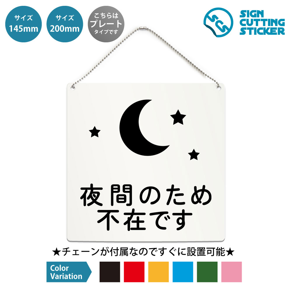 夜間のため不在です 不在 正方形 プレート 看板 / ボールチェーン付 （アクリル板 プラ・標識 サイン・防水 耐水 屋外）（営業時間外不在案内） 夜間不在 営業時間外 閉店後 夜間対応不可 業務終了 受付終了 夜間休業 管理人不在 商業施設 案内表示 注意喚起