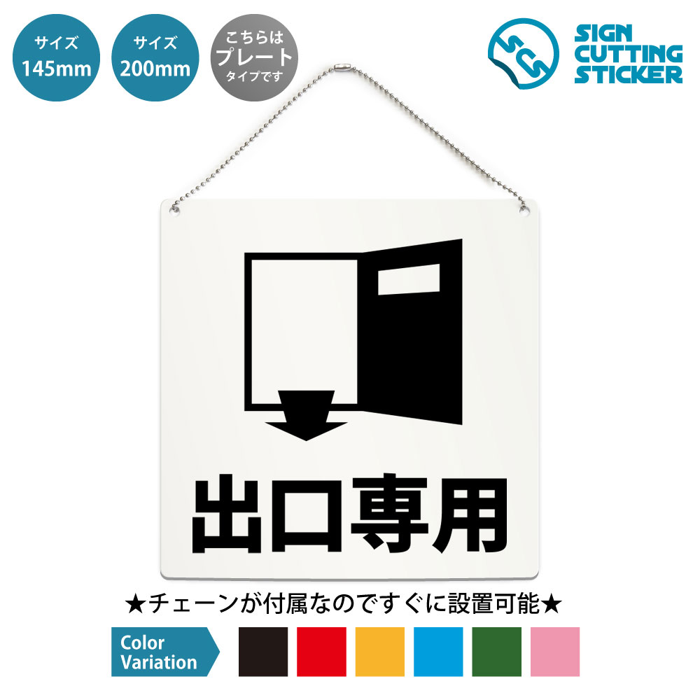 出口専用 専用出口 退場口 正方形 プレート 看板 / ボールチェーン付 （アクリル板 プラ・標識 サイン・防水 耐水 屋外）（出入口案内 誘導表示 専用出口） 退館口 EXIT お帰りはこちら 出口はこちら 退場案内 動線 施設 店舗 公共施設 安全対策 来場者案内