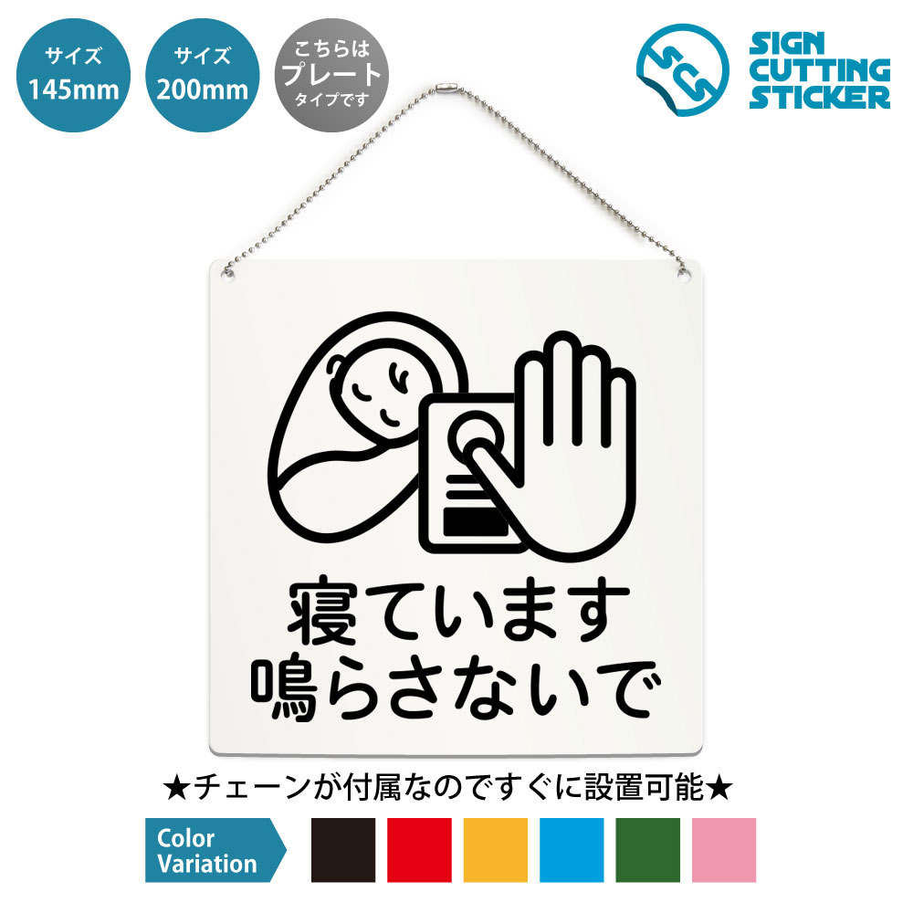 正方形プレート看板（ボールチェーン付き）です。 赤ちゃんが寝ています・鳴らさないで・チャイム禁止の表示に使える正方形のプレート看板です。病院・宿泊施設などでの掲示に向いています。付属のボールチェーンでドアノブや手すり、フックに掛けるだけなので工具は要りません。表示面はアクリル板（厚さ2mm）にカッティングシートを貼っているため、屋外でも雨でにじんだり日焼けで色あせたりしません。サイズは145mm角と200mm角の2種類、文字色は黒・赤・黄・青・深緑・ピンクの6色から選べます。 商品詳細 サイズ ●幅200mm×高さ200mm ●幅145mm×高さ145mm 厚さ アクリル板の厚み2mm 仕様 ボールチェーン：設置箇所までの高さ約160mm ●200mm　チェーンの長さ500mm ●145mm　チェーンの長さ500mm プレートカラー：白 カラーバリーエーション テキストのカラー展開も豊富で、黒・赤・黄・青・深緑・ピンクからお好きなカラーをお選びいただけます。 ※プレート看板は白色です。 【ボールチェーン付き】届いてすぐに設置可能！角丸加工と上辺の2角に5mmの穴を空けてますので、ボールチェーンで希望の場所に設置して下さい。 【色褪せない】カッティングシールを貼り付けていますので紫外線による色あせがありません。看板デザインも豊富です！ 【看板の素材】アクリル板なので耐水性にも優れています。カッティングシールを貼り付けていますので紫外線による色あせがありません。 【看板,サイン 標識の利用シーン】 赤ちゃんが寝ています　鳴らさないで　チャイム禁止 お静かにお願いします　インターホン禁止　起こさないでください　静かに　音を立てないで　ご協力お願いします　注意喚起　保育室　授乳室　ベビー休憩室　病院　宿泊施設　案内表示　お願い表示　静音案内 正方形 プレート 看板 案内 ステッカー かんばん 屋外　ボールチェーン付き 新着＆人気のデザイン 非常ボタン 緊急ボタン SOSボタン 正方形…この席は使用中です 正方形 プレート 看板 …ベランダ禁煙 テラス禁煙 ホタル族禁止 正方… 土足禁止 靴を脱いでください 正方形 プレー…休憩中 正方形 プレート 看板 / ボールチ…すぐ戻ります 正方形 プレート 看板 / ボ… ＞＞ 他のデザインをすべて見る