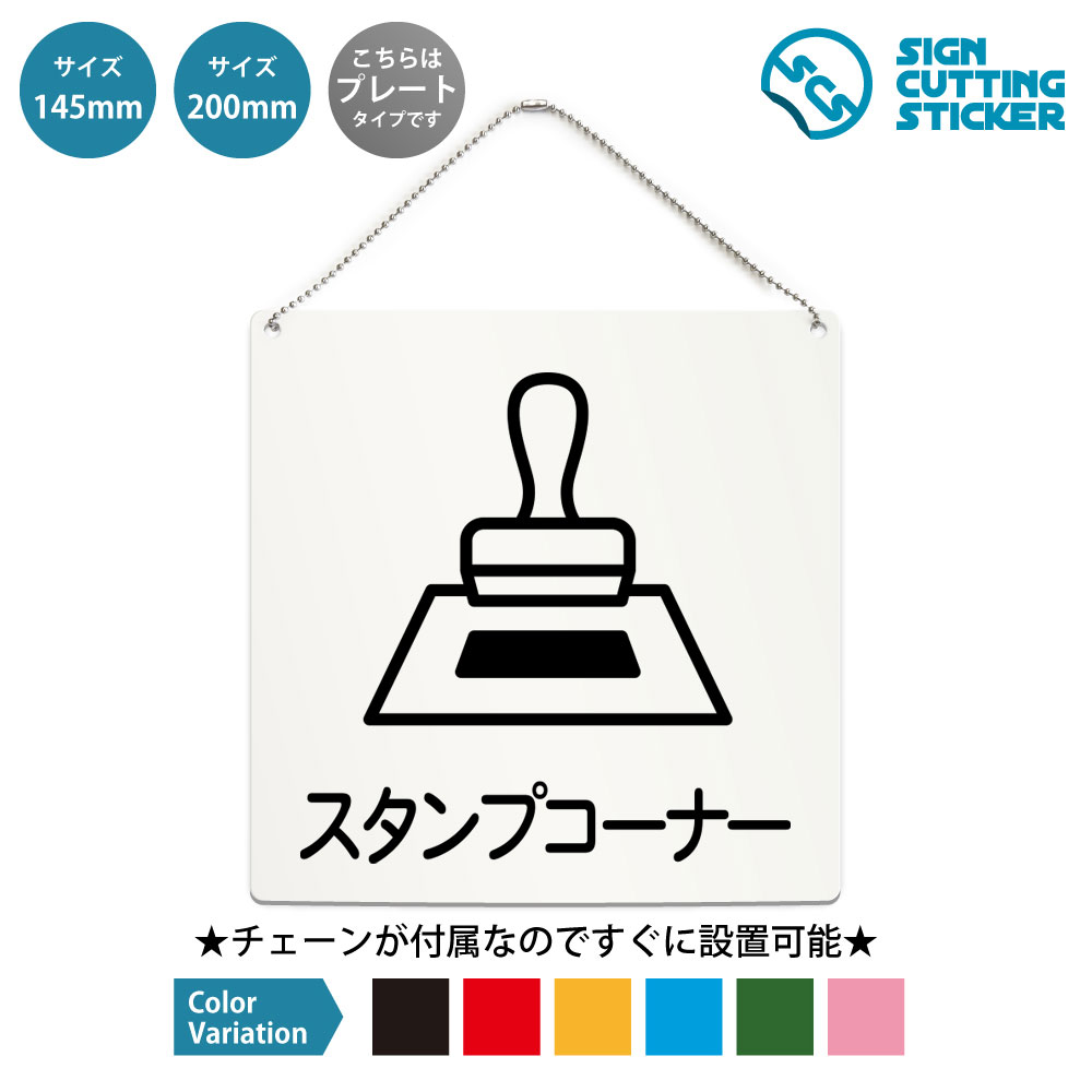 正方形プレート看板（ボールチェーン付き）です。 スタンプコーナー・スタンプラリー・記念の表示に使える正方形のプレート看板です。会場・商業施設・公共施設・博物館などでの掲示に向いています。付属のボールチェーンでドアノブや手すり、フックに掛けるだけなので工具は要りません。表示面はアクリル板（厚さ2mm）にカッティングシートを貼っているため、屋外でも雨でにじんだり日焼けで色あせたりしません。サイズは145mm角と200mm角の2種類、文字色は黒・赤・黄・青・深緑・ピンクの6色から選べます。 商品詳細 サイズ ●幅200mm×高さ200mm ●幅145mm×高さ145mm 厚さ アクリル板の厚み2mm 仕様 ボールチェーン：設置箇所までの高さ約160mm ●200mm　チェーンの長さ500mm ●145mm　チェーンの長さ500mm プレートカラー：白 カラーバリーエーション テキストのカラー展開も豊富で、黒・赤・黄・青・深緑・ピンクからお好きなカラーをお選びいただけます。 ※プレート看板は白色です。 【ボールチェーン付き】届いてすぐに設置可能！角丸加工と上辺の2角に5mmの穴を空けてますので、ボールチェーンで希望の場所に設置して下さい。 【色褪せない】カッティングシールを貼り付けていますので紫外線による色あせがありません。看板デザインも豊富です！ 【看板の素材】アクリル板なので耐水性にも優れています。カッティングシールを貼り付けていますので紫外線による色あせがありません。 【看板,サイン 標識の利用シーン】 スタンプコーナー　スタンプラリー　記念 ご自由にどうぞ　スタンプ設置場所　スタンプ台　スタンプ設置　押印　記念スタンプ　来場記念　観光案内　イベント　会場　商業施設　公共施設　博物館　美術館　動物園　水族館　駅　店舗　利用案内　案内表示　キッズ向け　来場者サービス 正方形 プレート 看板 案内 ステッカー かんばん 屋外　ボールチェーン付き 新着＆人気のデザイン 非常ボタン 緊急ボタン SOSボタン 正方形…この席は使用中です 正方形 プレート 看板 …ベランダ禁煙 テラス禁煙 ホタル族禁止 正方… 外出中 正方形 プレート 看板 / ボールチ…入浴中 正方形 プレート 看板 / ボールチ…テイクアウト CAFE Take out O… ＞＞ 他のデザインをすべて見る