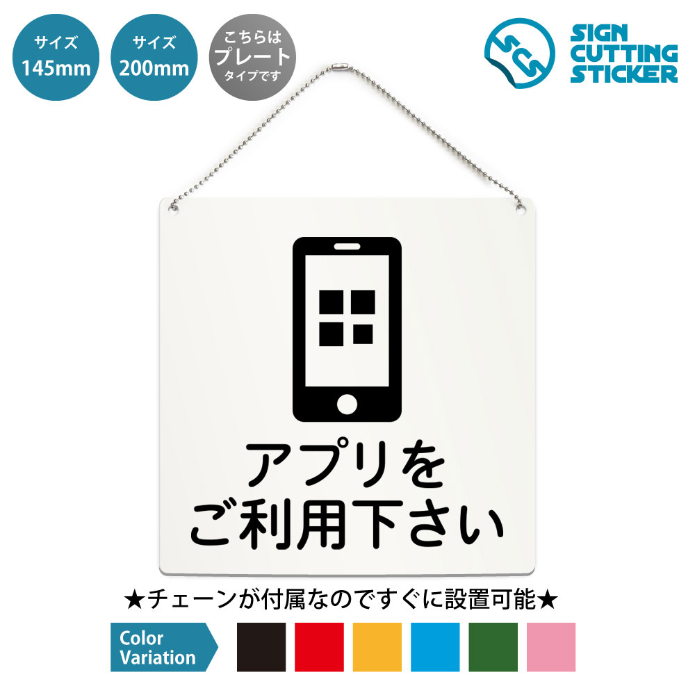正方形プレート看板（ボールチェーン付き）です。 アプリをご利用下さい・スマートフォンの表示に使える正方形のプレート看板です。店舗・飲食店・カフェ・レストランなどでの掲示に向いています。付属のボールチェーンでドアノブや手すり、フックに掛けるだけなので工具は要りません。表示面はアクリル板（厚さ2mm）にカッティングシートを貼っているため、屋外でも雨でにじんだり日焼けで色あせたりしません。サイズは145mm角と200mm角の2種類、文字色は黒・赤・黄・青・深緑・ピンクの6色から選べます。 商品詳細 サイズ ●幅200mm×高さ200mm ●幅145mm×高さ145mm 厚さ アクリル板の厚み2mm 仕様 ボールチェーン：設置箇所までの高さ約160mm ●200mm　チェーンの長さ500mm ●145mm　チェーンの長さ500mm プレートカラー：白 カラーバリーエーション テキストのカラー展開も豊富で、黒・赤・黄・青・深緑・ピンクからお好きなカラーをお選びいただけます。 ※プレート看板は白色です。 【ボールチェーン付き】届いてすぐに設置可能！角丸加工と上辺の2角に5mmの穴を空けてますので、ボールチェーンで希望の場所に設置して下さい。 【色褪せない】カッティングシールを貼り付けていますので紫外線による色あせがありません。看板デザインも豊富です！ 【看板の素材】アクリル板なので耐水性にも優れています。カッティングシールを貼り付けていますので紫外線による色あせがありません。 【看板,サイン 標識の利用シーン】 アプリをご利用下さい　スマートフォン QRコード　WEB　ウェブサイト　オンライン　ネット　会員登録　登録　ログイン　ダウンロード　インストール　アプリ案内　利用案内　サービス案内　店舗案内　案内表示　受付　予約　注文　購入　店舗　飲食店　カフェ　レストラン　ショップ　販売店　施設　イベント　キャンペーン 正方形 プレート 看板 案内 ステッカー かんばん 屋外　ボールチェーン付き 新着＆人気のデザイン 非常ボタン 緊急ボタン SOSボタン 正方形…この席は使用中です 正方形 プレート 看板 …ベランダ禁煙 テラス禁煙 ホタル族禁止 正方… 本日休業 人 正方形 プレート 看板 / ボ…寝ています鳴らさないで チャイム禁止 インタ…女性専用 正方形 プレート 看板 / ボール… ＞＞ 他のデザインをすべて見る