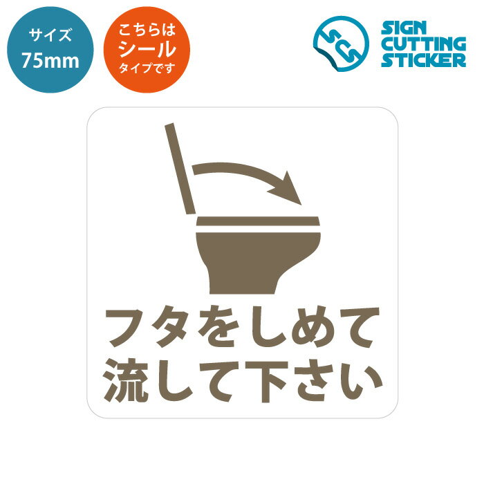 トイレ フタ 閉めて お願い 耐水 シール ステッカー 【75mmサイズ】 洋式トイレの蓋閉め 標識 サイン 合成紙 ユポ 光沢 防水 耐水 ウォールステッカー トイレマーク 清潔 トイレの床 洋式トイレ キレイなトイレ トイレ掃除 飛び散り防止 注意書き おしゃれ デザイン 賃貸