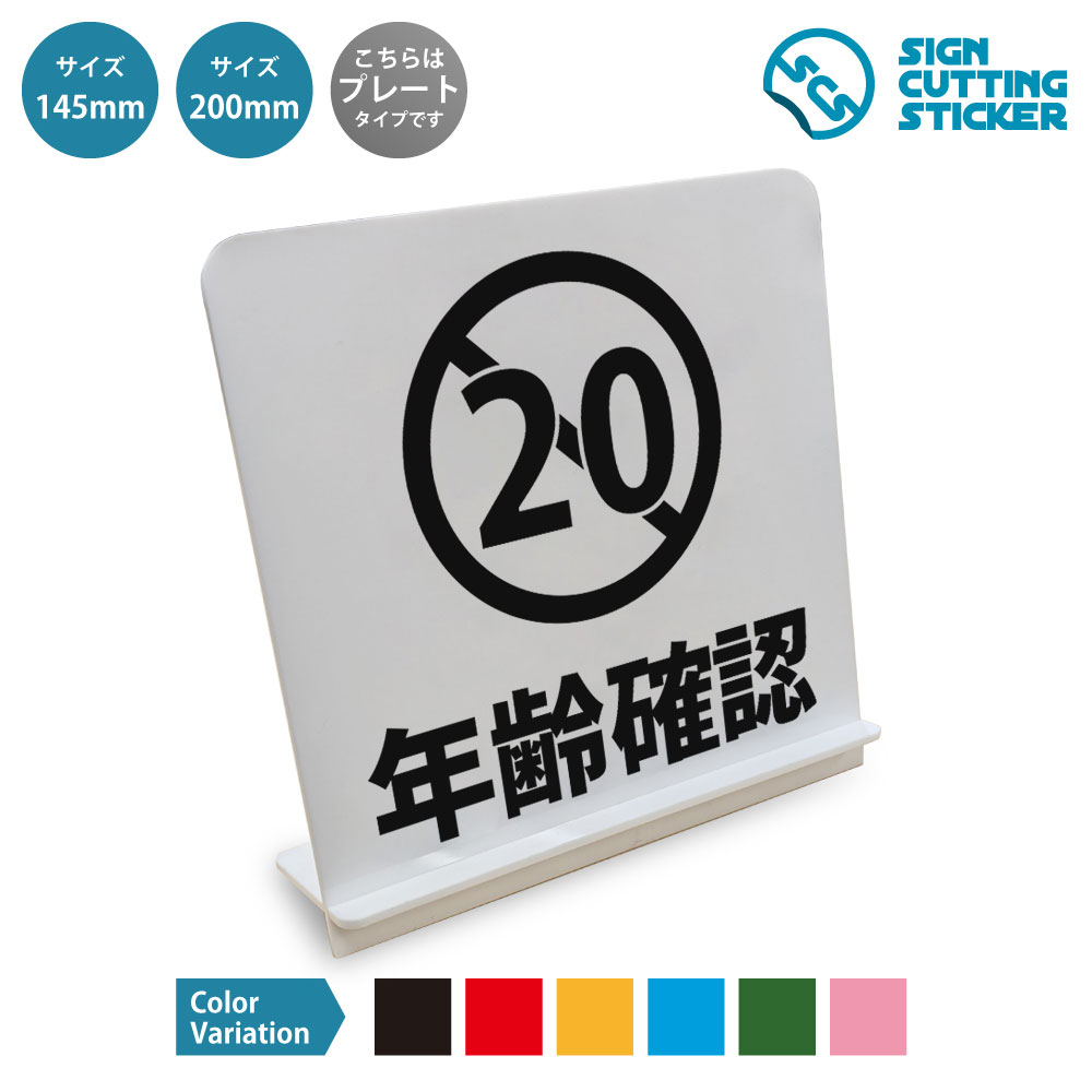 スタンド看板です。 商品詳細 サイズ ●幅145mm×高さ145mm×奥行45mm ●幅200mm×高さ200mm×奥行70mm 厚さ アクリル板の厚み2mm 仕様 組み立て式スタンド プレートカラー：白 カラーバリーエーション テキストのカラー展開も豊富で、黒・赤・黄・青・深緑・ピンクからお好きなカラーをお選びいただけます。 ※プレート看板は白色です。 ！！注意！！ 　スタンドパーツ部分は折れやすいため　組立時にはご注意ください 【色褪せない】カッティングシールを貼り付けていますので紫外線による色あせがありません。看板デザインも豊富です！ 【看板の素材】アクリル板なので耐水性にも優れています。カッティングシールを貼り付けていますので紫外線による色あせがありません。 【看板,サイン 標識の利用シーン】 年齢確認　20 20歳以上確認　身分証提示　ID Check　店舗　レジ　販売　酒類売場　成人　大人　学生　学生証　受付　出入口　入場　購入 スタンド看板 案内 ステッカー かんばん 屋外
