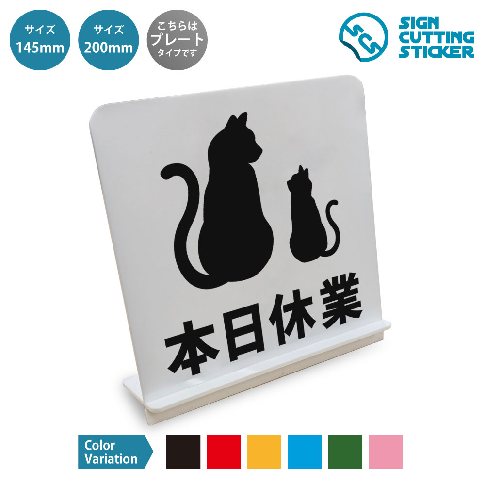 Rakuten - 本日休業 猫 スタンド看板（アクリル板 プラ・標識 サイン・防水 耐水 屋外）（警告 防止 抑止 案内）臨時休業　猫イラスト　Closed Today　店舗　カフェ　ショップ　入口　定休日　お休み　商業施設　公共施設　会場　レストラン　美容室　サロン　ジム　フィットネス　施設