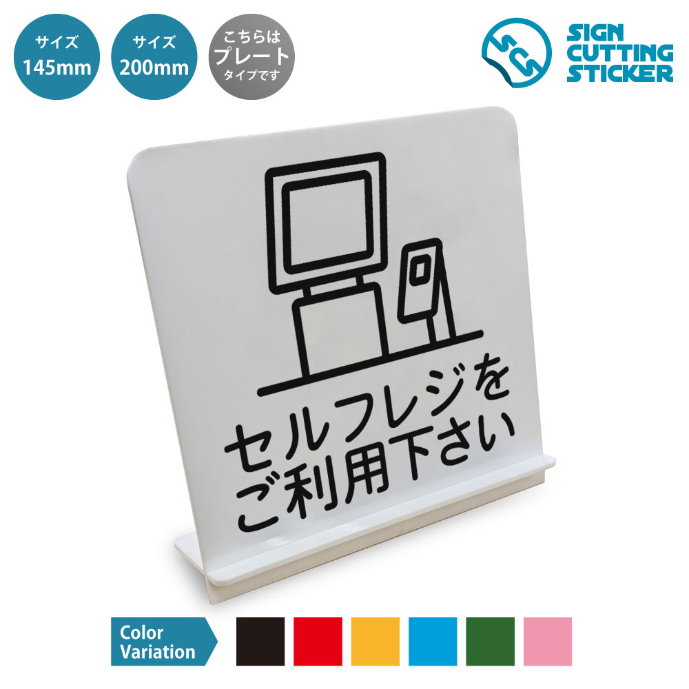 セルフレジをご利用下さい 無人レジ スタンド看板 / （アクリル板 プラ・標識 サイン・防水 耐水 屋外）（案内 誘導 会計 レジ案内）店舗 スーパー コンビニ ドラッグストア 飲食店 カフェ レジカウンター セルフ会計 受付 売場 イベント ファミリーレストラン 飲食店