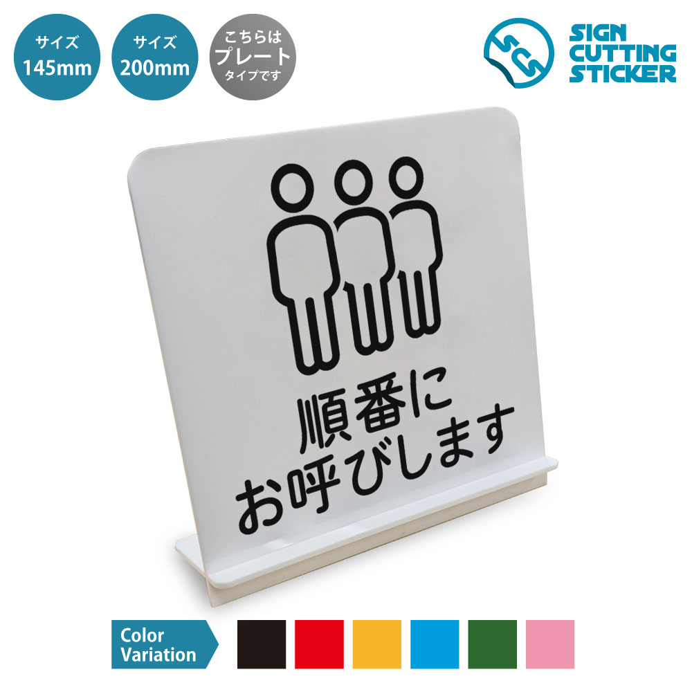 順番にお呼びします お待ちください スタンド看板 / （アクリル板 プラ・標識 サイン・防水 耐水 屋外）（案内 誘導 順番待ち 受付案内）店舗 飲食店 カフェ レストラン 病院 クリニック 薬局 受付 窓口 待合室 整理券 商業施設 公共施設 イベント 会場 接客中 フロント