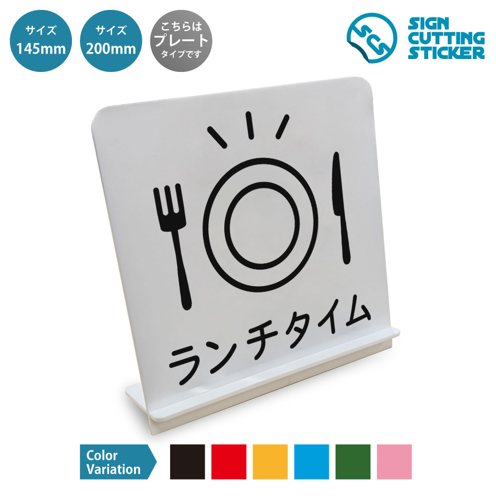 ランチタイム　ランチ営業 スタンド看板 / （アクリル板 プラ・標識 サイン・防水 耐水 屋外）（昼食営業 昼営業 案内表示）昼食　お昼ごはん　ランチメニュー　ランチサービス　営業中　飲食店　カフェ　レストラン　食堂　定食屋　フードコート　テイクアウト　昼休み利用