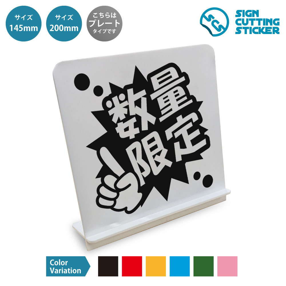ポップ　数量限定　売り切れ　スタンド看板 / （アクリル板 プラ・標識 サイン・防水 耐水 屋外）（販促POP 限定販売 案内表示）数量限定　期間限定　売切御免　なくなり次第終了　特価商品　おすすめ　人気　注目　店頭POP　商品PR　店舗　ショップ　飲食店　売店　イベント