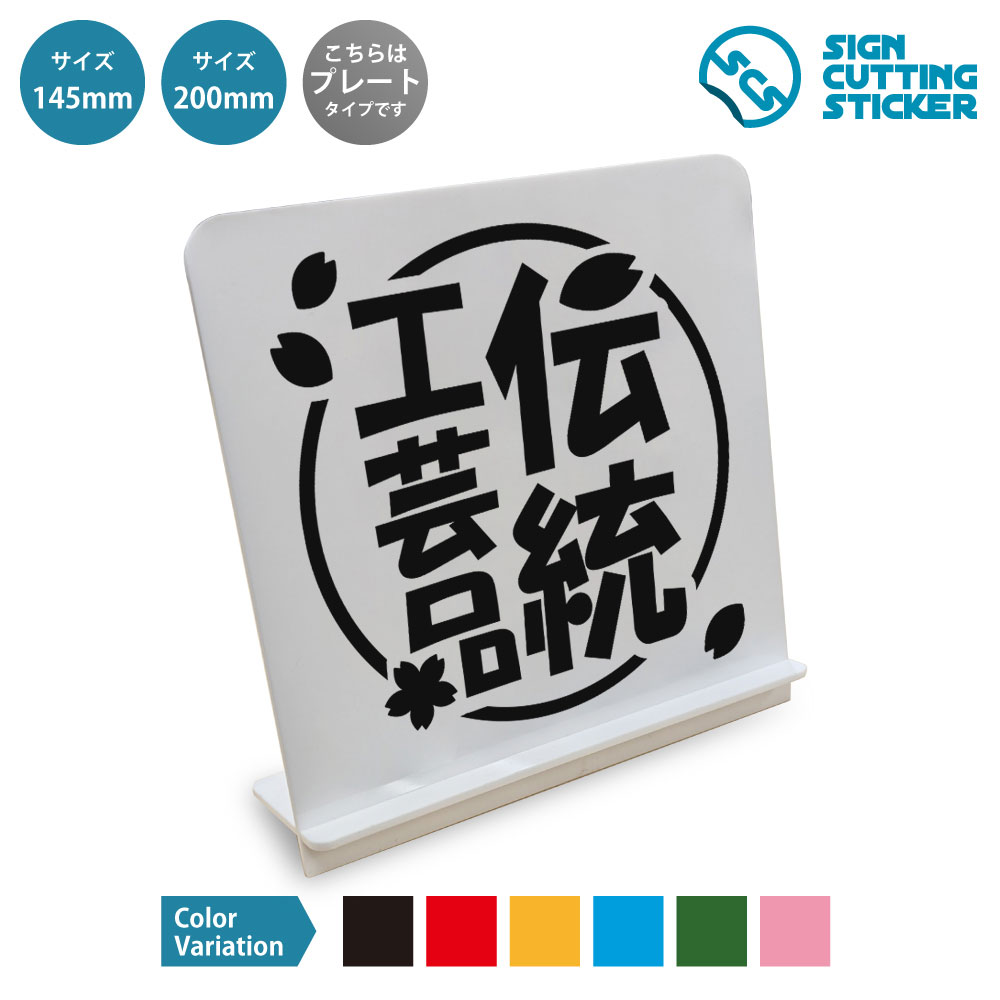 スタンド看板です。 商品詳細 サイズ ●幅145mm×高さ145mm×奥行45mm ●幅200mm×高さ200mm×奥行70mm 厚さ アクリル板の厚み2mm 仕様 組み立て式スタンド プレートカラー：白 カラーバリーエーション テキストのカラー展開も豊富で、黒・赤・黄・青・深緑・ピンクからお好きなカラーをお選びいただけます。 ※プレート看板は白色です。 ！！注意！！ 　スタンドパーツ部分は折れやすいため　組立時にはご注意ください 【色褪せない】カッティングシールを貼り付けていますので紫外線による色あせがありません。看板デザインも豊富です！ 【看板の素材】アクリル板なので耐水性にも優れています。カッティングシールを貼り付けていますので紫外線による色あせがありません。 【看板,サイン 標識の利用シーン】 ポップ　伝統工芸品　土産 工芸品　伝統工芸　伝統文化　日本文化　民芸品　工芸展示　職人技　手仕事　匠の技　伝統技術　文化財　地域産業　特産品　観光案内　展示販売　土産物　店舗　工房　ギャラリー　博物館　資料館　イベント　宣伝POP　JAPAN スタンド看板 案内 ステッカー かんばん 屋外