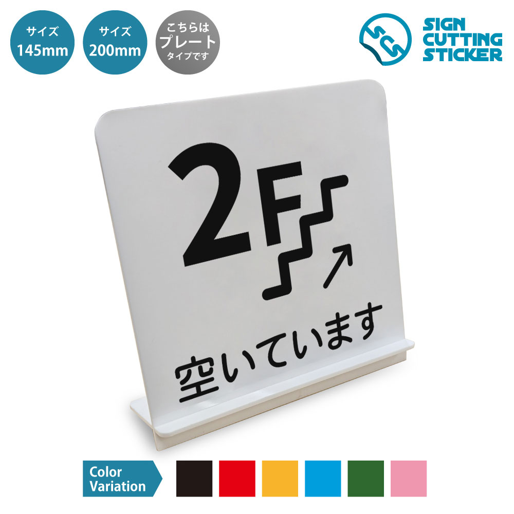 スタンド看板です。 商品詳細 サイズ ●幅145mm×高さ145mm×奥行45mm ●幅200mm×高さ200mm×奥行70mm 厚さ アクリル板の厚み2mm 仕様 組み立て式スタンド プレートカラー：白 カラーバリーエーション テキストのカラー展開も豊富で、黒・赤・黄・青・深緑・ピンクからお好きなカラーをお選びいただけます。 ※プレート看板は白色です。 ！！注意！！ 　スタンドパーツ部分は折れやすいため　組立時にはご注意ください 【色褪せない】カッティングシールを貼り付けていますので紫外線による色あせがありません。看板デザインも豊富です！ 【看板の素材】アクリル板なので耐水性にも優れています。カッティングシールを貼り付けていますので紫外線による色あせがありません。 【看板,サイン 標識の利用シーン】 2F空いています　空席あり 2階空いています　2F営業中　2階ご利用ください　空いています　空席案内　お席あります　ご案内可能　待ち時間短縮　混雑緩和　客席案内　飲食店　カフェ　レストラン　居酒屋　店舗　ショップ　商業施設　案内表示　販促POP スタンド看板 案内 ステッカー かんばん 屋外