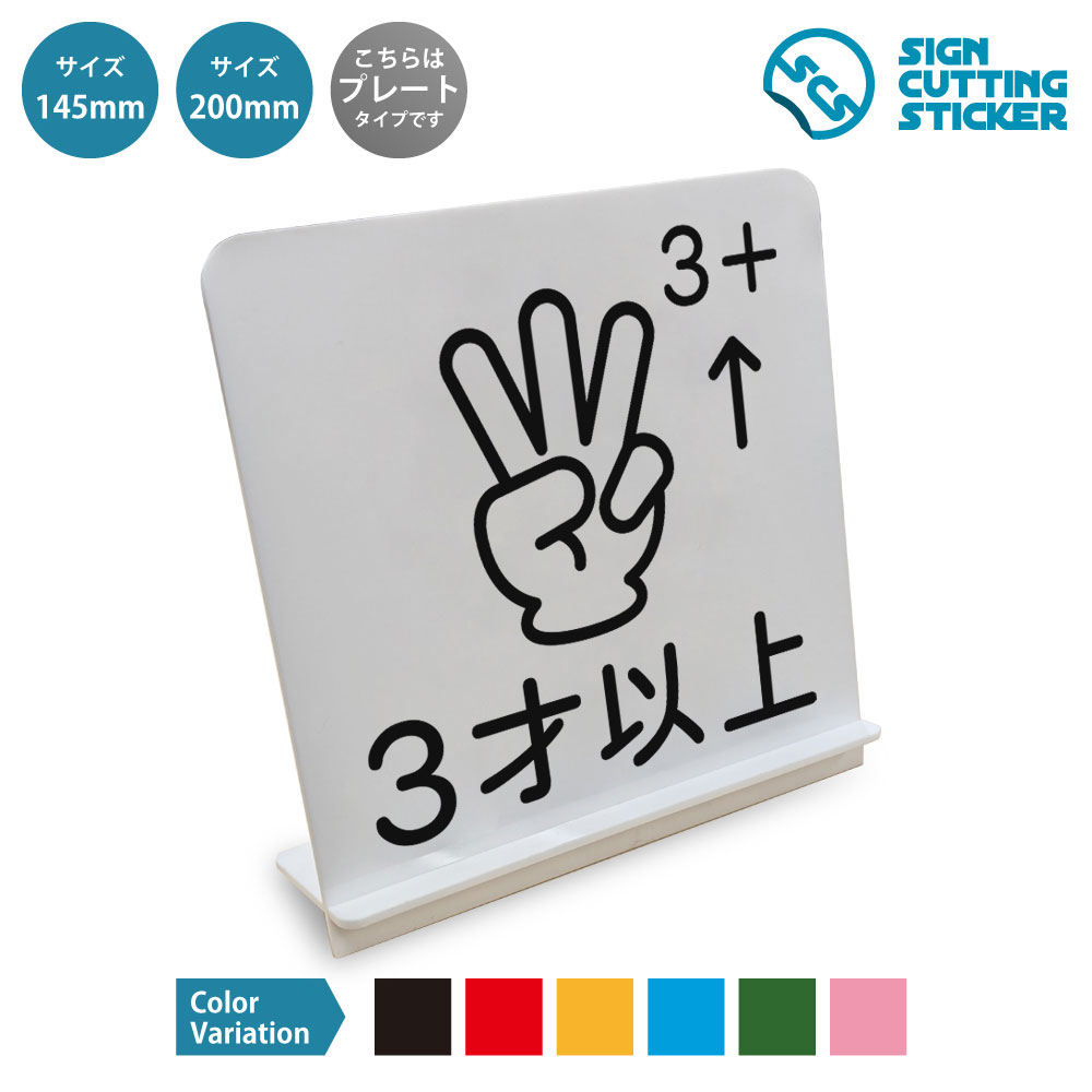 スタンド看板です。 商品詳細 サイズ ●幅145mm×高さ145mm×奥行45mm ●幅200mm×高さ200mm×奥行70mm 厚さ アクリル板の厚み2mm 仕様 組み立て式スタンド プレートカラー：白 カラーバリーエーション テキストのカラー展開も豊富で、黒・赤・黄・青・深緑・ピンクからお好きなカラーをお選びいただけます。 ※プレート看板は白色です。 ！！注意！！ 　スタンドパーツ部分は折れやすいため　組立時にはご注意ください 【色褪せない】カッティングシールを貼り付けていますので紫外線による色あせがありません。看板デザインも豊富です！ 【看板の素材】アクリル板なので耐水性にも優れています。カッティングシールを貼り付けていますので紫外線による色あせがありません。 【看板,サイン 標識の利用シーン】 3才以上　対象年齢　年齢制限　　 3歳以上　利用条件　ご利用案内　キッズ向け　子ども向け　幼児対象　年少以上　年齢対象　入場条件　利用基準　施設案内　遊具　キッズスペース　イベント会場　保育施設　幼稚園　商業施設　店舗案内　案内表示　対象者案内　年齢案内　利用対象　入場案内 スタンド看板 案内 ステッカー かんばん 屋外