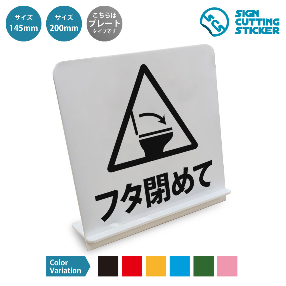 スタンド看板です。 フタ閉めて・便座のフタを閉めてください・便座の表示に使えるスタンド看板です。店舗・オフィス・飲食店・病院などでの掲示に向いています。組み立て式のスタンドが付属し、工具なしでカウンターや机、棚の上に自立させられます。表示面はアクリル板（厚さ2mm）にカッティングシートを貼っているため、屋外でも雨でにじんだり日焼けで色あせたりしません。サイズは145mm角と200mm角の2種類、文字色は黒・赤・黄・青・深緑・ピンクの6色から選べます。 商品詳細 サイズ ●幅145mm×高さ145mm×奥行45mm ●幅200mm×高さ200mm×奥行70mm 厚さ アクリル板の厚み2mm 仕様 組み立て式スタンド プレートカラー：白 カラーバリーエーション テキストのカラー展開も豊富で、黒・赤・黄・青・深緑・ピンクからお好きなカラーをお選びいただけます。 ※プレート看板は白色です。 ！！注意！！ 　スタンドパーツ部分は折れやすいため　組立時にはご注意ください 【色褪せない】カッティングシールを貼り付けていますので紫外線による色あせがありません。看板デザインも豊富です！ 【看板の素材】アクリル板なので耐水性にも優れています。カッティングシールを貼り付けていますので紫外線による色あせがありません。 【看板,サイン 標識の利用シーン】 フタ閉めて　便座のフタを閉めてください　便座 男性　男子　便器　フタを閉める　衛生管理　感染対策　飛び散り防止　清潔　ご協力お願いします　お願い表示　店舗　オフィス　飲食店　病院　学校　商業施設　公共施設　利用案内　案内表示　トイレ案内 スタンド看板 案内 ステッカー かんばん 屋外 新着＆人気のデザイン イヌがいます 犬がいます 飛び出し注意 脱走…トリがいます 鳥がいます 小鳥 飛び出し注意…ボール遊びはできません ボール遊び禁止 ボー… 土足禁止 スタンド看板（アクリル板 プラ・標…現金のみ スタンド看板 / （アクリル板 プ…清掃中 スタンド看板（アクリル板 プラ・標識… ＞＞ 他のデザインをすべて見る
