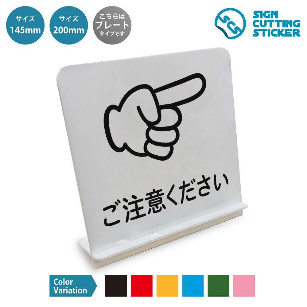 スタンド看板です。 ご注意ください・右・右側の表示に使えるスタンド看板です。ビル・店舗・オフィス・工場などでの掲示に向いています。組み立て式のスタンドが付属し、工具なしでカウンターや机、棚の上に自立させられます。表示面はアクリル板（厚さ2mm）にカッティングシートを貼っているため、屋外でも雨でにじんだり日焼けで色あせたりしません。サイズは145mm角と200mm角の2種類、文字色は黒・赤・黄・青・深緑・ピンクの6色から選べます。 商品詳細 サイズ ●幅145mm×高さ145mm×奥行45mm ●幅200mm×高さ200mm×奥行70mm 厚さ アクリル板の厚み2mm 仕様 組み立て式スタンド プレートカラー：白 カラーバリーエーション テキストのカラー展開も豊富で、黒・赤・黄・青・深緑・ピンクからお好きなカラーをお選びいただけます。 ※プレート看板は白色です。 ！！注意！！ 　スタンドパーツ部分は折れやすいため　組立時にはご注意ください 【色褪せない】カッティングシールを貼り付けていますので紫外線による色あせがありません。看板デザインも豊富です！ 【看板の素材】アクリル板なので耐水性にも優れています。カッティングシールを貼り付けていますので紫外線による色あせがありません。 【看板,サイン 標識の利用シーン】 ご注意ください　右　右側　注意 注意喚起　足元注意　頭上注意　安全確認　危険箇所　誘導表示　案内表示　安全対策　ビル　店舗　オフィス　工場　倉庫　学校　病院　商業施設　公共施設　イベント　会場　施設案内 スタンド看板 案内 ステッカー かんばん 屋外 新着＆人気のデザイン イヌがいます 犬がいます 飛び出し注意 脱走…トリがいます 鳥がいます 小鳥 飛び出し注意…ボール遊びはできません ボール遊び禁止 ボー… すぐ戻ります 一時離席 走る 急いで戻ります…優先席 スタンド看板（アクリル板 プラ・標識…営業時間外 営業終了 CLOSED ランチ営… ＞＞ 他のデザインをすべて見る