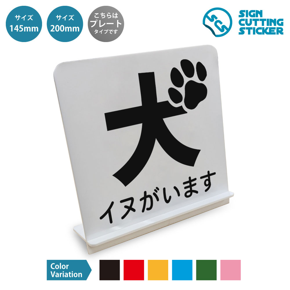 スタンド看板です。 商品詳細 サイズ ●幅145mm×高さ145mm×奥行45mm ●幅200mm×高さ200mm×奥行70mm 厚さ アクリル板の厚み2mm 仕様 組み立て式スタンド プレートカラー：白 カラーバリーエーション テキストのカラー展開も豊富で、黒・赤・黄・青・深緑・ピンクからお好きなカラーをお選びいただけます。 ※プレート看板は白色です。 ！！注意！！ 　スタンドパーツ部分は折れやすいため　組立時にはご注意ください 【色褪せない】カッティングシールを貼り付けていますので紫外線による色あせがありません。看板デザインも豊富です！ 【看板の素材】アクリル板なので耐水性にも優れています。カッティングシールを貼り付けていますので紫外線による色あせがありません。 【看板,サイン 標識の利用シーン】 イヌがいます　犬がいます　飛び出し注意　脱走注意 いぬがいます　犬　イヌ　わんちゃん　愛犬　飼い犬　番犬　ドアを閉めてください　やさしく接してください　ペット　ドッグカフェ　ペットショップ　動物病院　店舗　住宅　案内表示　お願い表示　注意表示　ペット案内　ご協力お願いします スタンド看板 案内 ステッカー かんばん 屋外