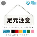 足元 注意 横長 プレート 看板/ボールチェーン・スタンド付き (アクリル板 プラ・標識 サイン・防水 耐水 屋外)(警告 防止 抑止 案内) 段差 階段 水たまり スリップ 工事現場 ドア 扉 ドアノブ 取手 壁掛け 壁 入口 窓 フック