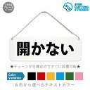 開かない・開けたくないドアや扉・窓を表す横長のプレート看板です。 【選べる看板サイズ】●幅180mm×高さ60mm　●幅210mm×高さ70mm　●幅240mm×高さ80mm　●幅270mm×高さ90mm ※アクリル板の厚み2mm　プレートカラー：白 【選べるテキストカラー】テキストのカラー展開も豊富で、黒・赤・黄・青・深緑・ピンクからお好きなカラーをお選びいただけます。※プレート看板は白色です。 【ボールチェーン付き】届いてすぐに設置可能！角丸加工と上辺の2角に5mmの穴を空けてますので、ボールチェーンで希望の場所に設置して下さい。アクリル板とカッティングステッカーなので耐水性も抜群です。1点に引っ掛けて設置した場合の高さ　約130mmです。 ボールチェーンはペンチ等でお好きな長さに切断可能です。 ※両面テープの付属はありません。 【スタンド付き】幅5cm×高さ1.5cmのスタンドが2つ付いてますので、テーブル置きや室内設置も可能です！ 【色褪せない】カッティングシールを貼り付けていますので紫外線による色あせがありません。看板デザインも豊富です！ 【看板の素材】 アクリル板なので耐水性にも優れています。 カッティングシールを貼り付けていますので紫外線による色あせがありません。 【看板,サイン 標識の利用シーン】 飲食店,カフェ,バー,スーパーマーケット,コンビニ,病院,歯医者,動物病院,宿泊,ホテル,旅館,学校,オフィス,美術館,図書館,博物館,駅,空港,市役所,保健所,スポーツ,公園,工事現場,防災,災害,美容室,理髪店, 開かない,開放禁止,ドア,扉,窓,シャッター,故障,イタズラ防止,店舗,飲食店,施設,ショップ,プレート,看板,案内,ステッカー,かんばん,屋外