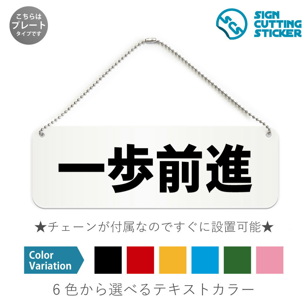 一歩前進 横長 プレート 看板/ボールチェーン・スタンド付き （アクリル板 プラ・標識 サイン・防水 耐..