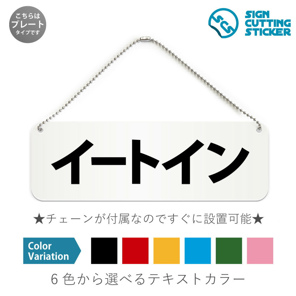 店舗やイベントなどでのイートインスペースを表す横長のプレート看板です。 【選べる看板サイズ】●幅180mm×高さ60mm　●幅210mm×高さ70mm　●幅240mm×高さ80mm　●幅270mm×高さ90mm ※アクリル板の厚み2mm　プレートカラー：白 【選べるテキストカラー】テキストのカラー展開も豊富で、黒・赤・黄・青・深緑・ピンクからお好きなカラーをお選びいただけます。※プレート看板は白色です。 【ボールチェーン付き】届いてすぐに設置可能！角丸加工と上辺の2角に5mmの穴を空けてますので、ボールチェーンで希望の場所に設置して下さい。アクリル板とカッティングステッカーなので耐水性も抜群です。1点に引っ掛けて設置した場合の高さ　約130mmです。 ボールチェーンはペンチ等でお好きな長さに切断可能です。 ※両面テープの付属はありません。 【スタンド付き】幅5cm×高さ1.5cmのスタンドが2つ付いてますので、テーブル置きや室内設置も可能です！ 【色褪せない】カッティングシールを貼り付けていますので紫外線による色あせがありません。看板デザインも豊富です！ 【看板の素材】 アクリル板なので耐水性にも優れています。 カッティングシールを貼り付けていますので紫外線による色あせがありません。 【看板,サイン 標識の利用シーン】 飲食店,カフェ,バー,スーパーマーケット,コンビニ,病院,歯医者,動物病院,宿泊,ホテル,旅館,学校,オフィス,美術館,図書館,博物館,駅,空港,市役所,保健所,スポーツ,公園,工事現場,防災,災害,美容室,理髪店, イートイン,店内飲食,コンビニ,スーパーマーケット,ファストフード,店舗,飲食店,施設,ショップ,プレート,看板,案内,ステッカー,かんばん,屋外