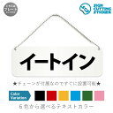 店舗やイベントなどでのイートインスペースを表す横長のプレート看板です。 【選べる看板サイズ】●幅180mm×高さ60mm　●幅210mm×高さ70mm　●幅240mm×高さ80mm　●幅270mm×高さ90mm ※アクリル板の厚み2mm　プレートカラー：白 【選べるテキストカラー】テキストのカラー展開も豊富で、黒・赤・黄・青・深緑・ピンクからお好きなカラーをお選びいただけます。※プレート看板は白色です。 【ボールチェーン付き】届いてすぐに設置可能！角丸加工と上辺の2角に5mmの穴を空けてますので、ボールチェーンで希望の場所に設置して下さい。アクリル板とカッティングステッカーなので耐水性も抜群です。1点に引っ掛けて設置した場合の高さ　約130mmです。 ボールチェーンはペンチ等でお好きな長さに切断可能です。 ※両面テープの付属はありません。 【スタンド付き】幅5cm×高さ1.5cmのスタンドが2つ付いてますので、テーブル置きや室内設置も可能です！ 【色褪せない】カッティングシールを貼り付けていますので紫外線による色あせがありません。看板デザインも豊富です！ 【看板の素材】 アクリル板なので耐水性にも優れています。 カッティングシールを貼り付けていますので紫外線による色あせがありません。 【看板,サイン 標識の利用シーン】 飲食店,カフェ,バー,スーパーマーケット,コンビニ,病院,歯医者,動物病院,宿泊,ホテル,旅館,学校,オフィス,美術館,図書館,博物館,駅,空港,市役所,保健所,スポーツ,公園,工事現場,防災,災害,美容室,理髪店, イートイン,店内飲食,コンビニ,スーパーマーケット,ファストフード,店舗,飲食店,施設,ショップ,プレート,看板,案内,ステッカー,かんばん,屋外