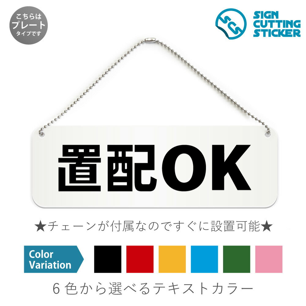 置配OK 横長 プレート 看板 / ボールチェーン・スタンド付き （アクリル板 プラ・標識 サイン・防水 耐..